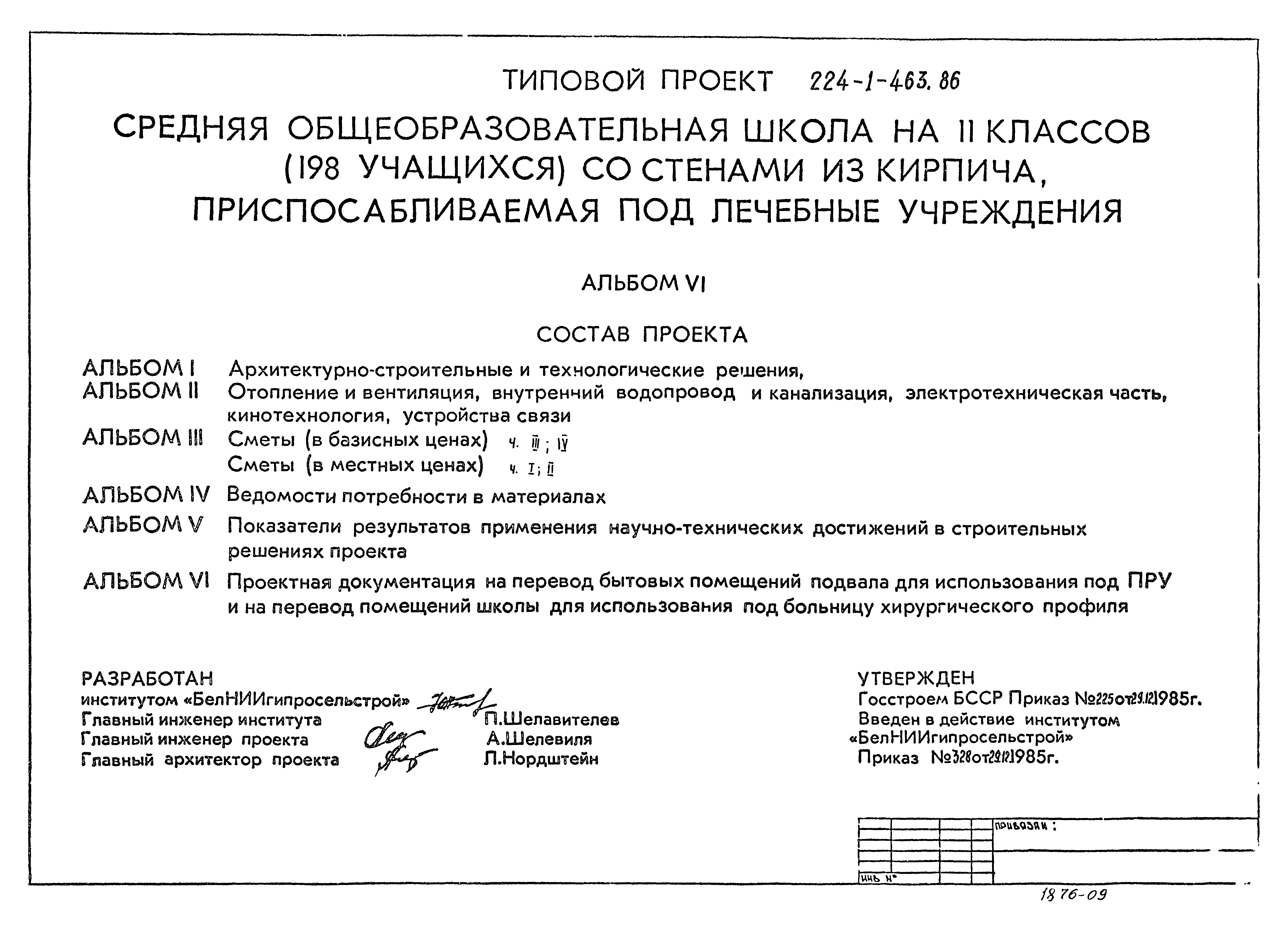 Типовой проект 224-1-463.86