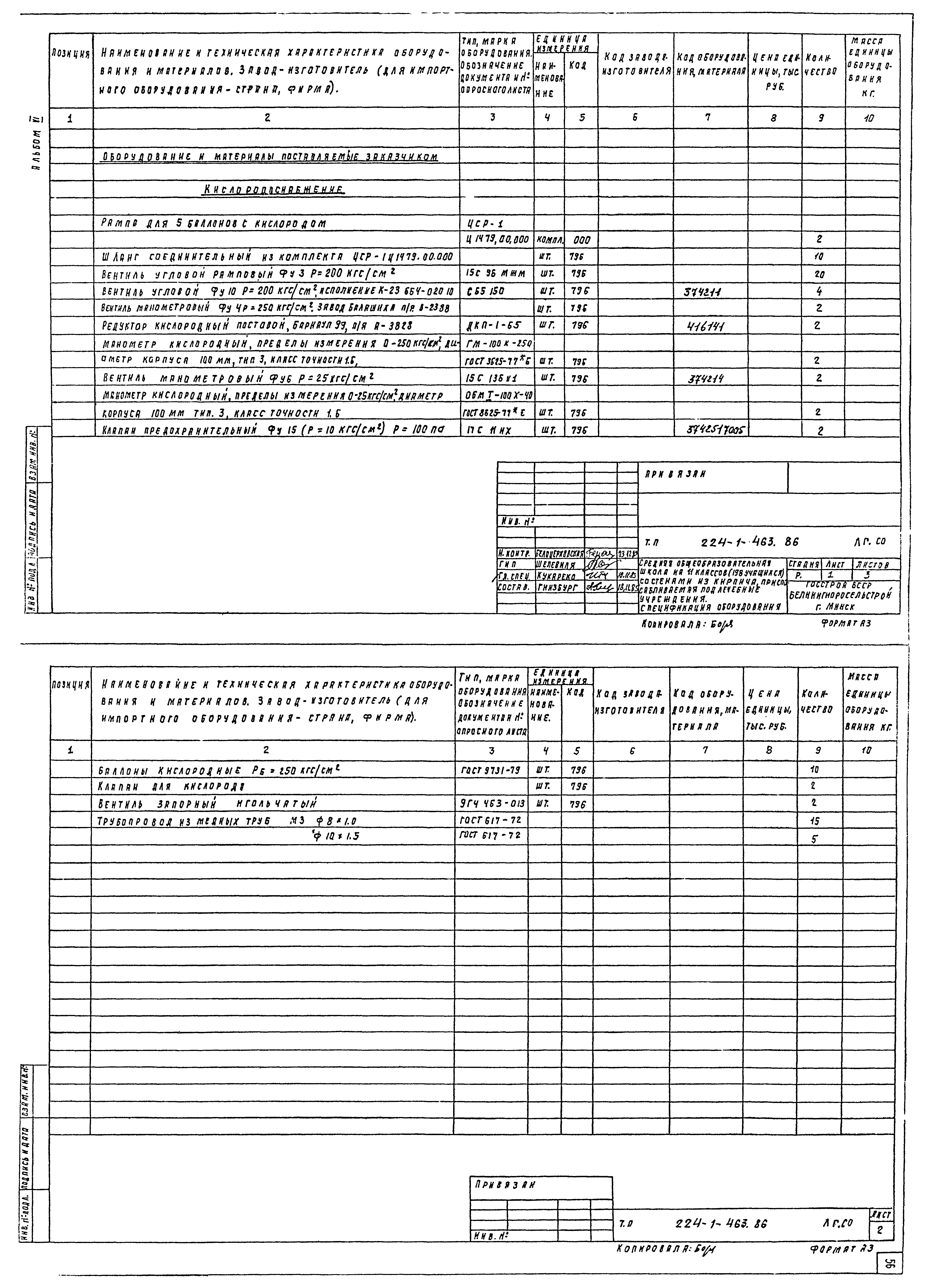Типовой проект 224-1-463.86