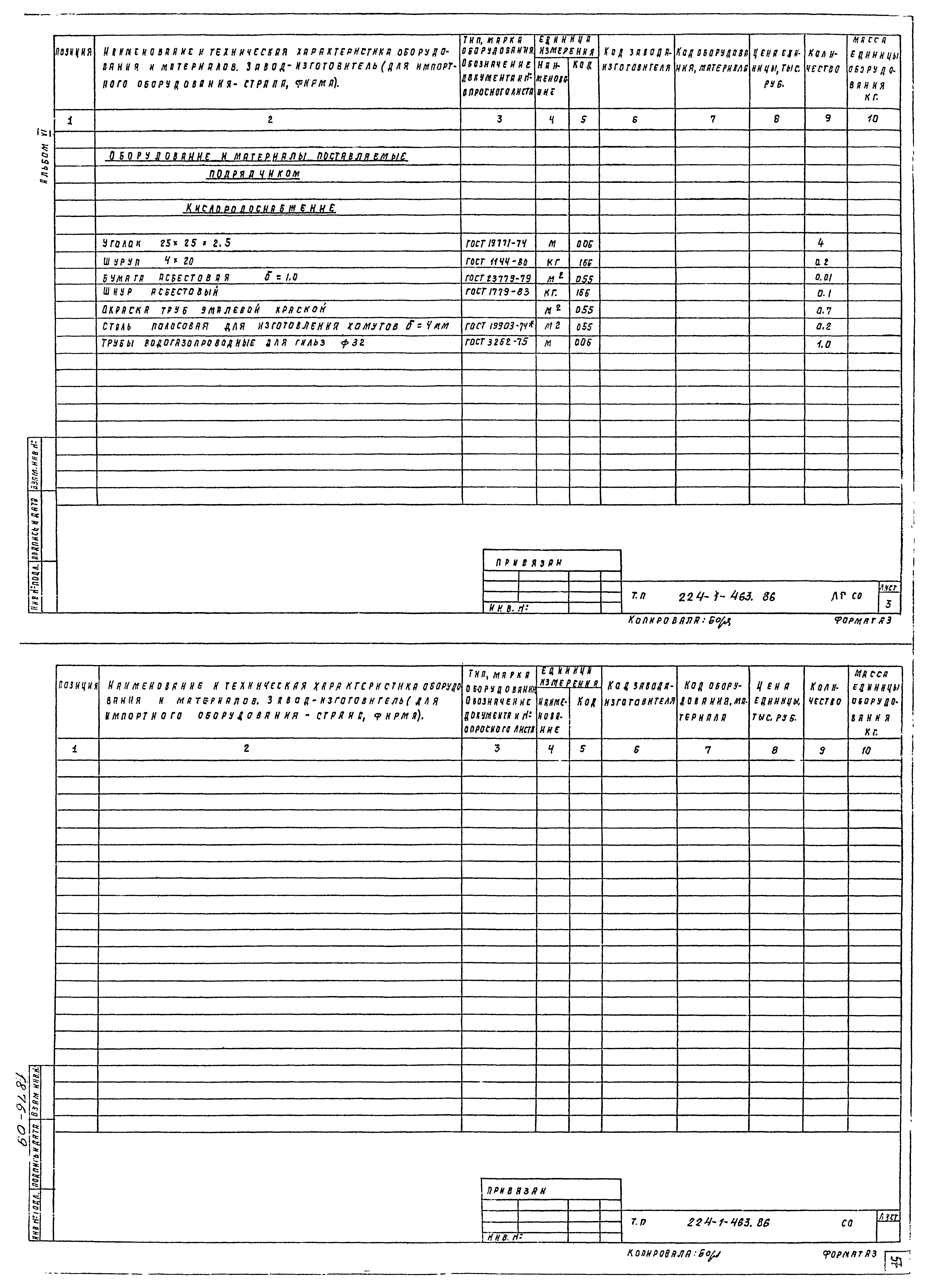 Типовой проект 224-1-463.86