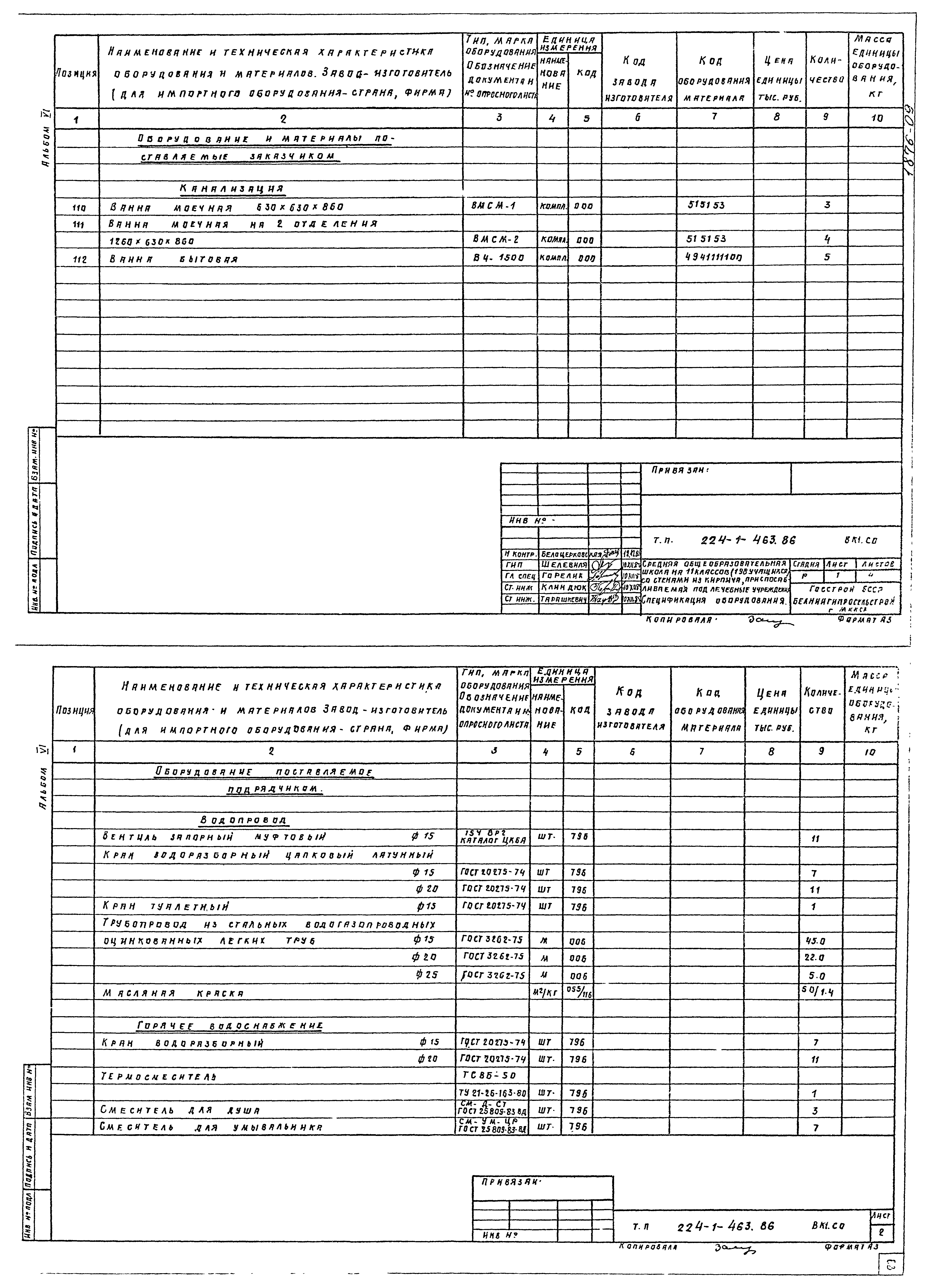 Типовой проект 224-1-463.86