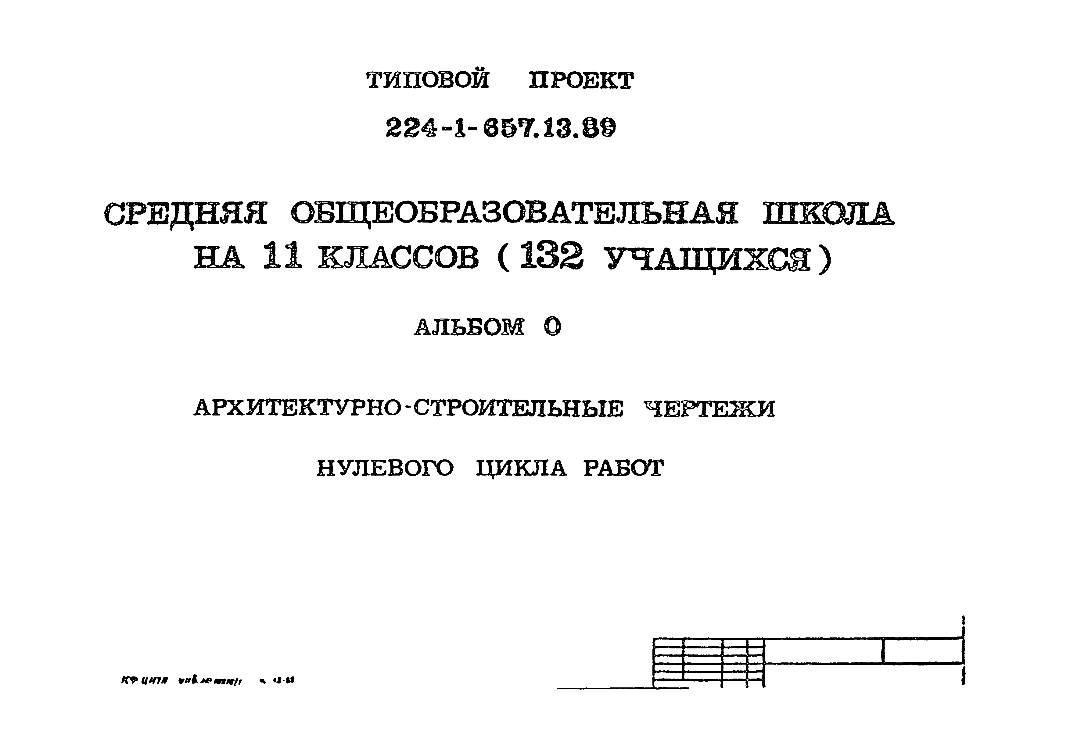 Типовой проект 224-1-657.13.89