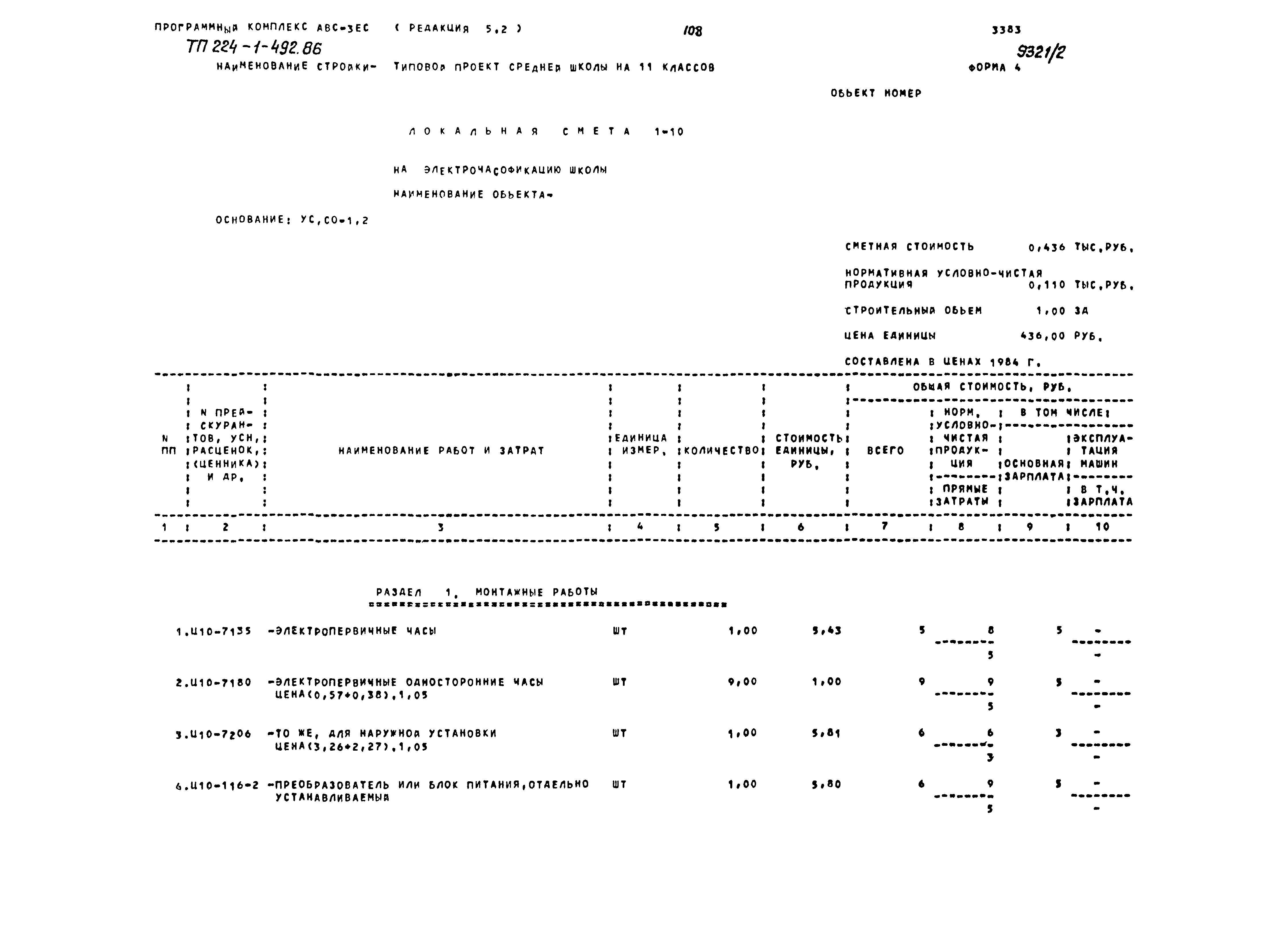Типовой проект 224-1-492.86
