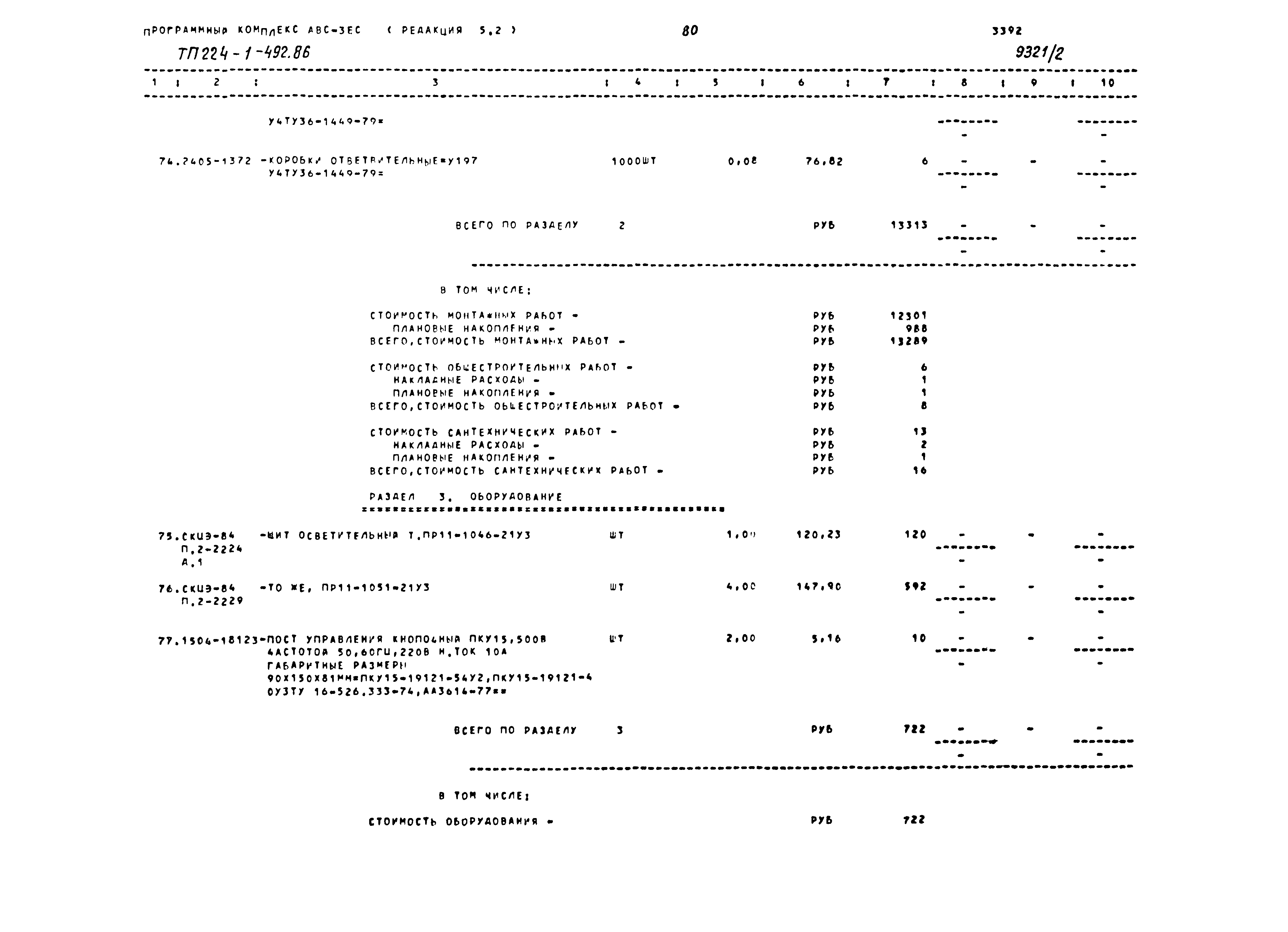 Типовой проект 224-1-492.86
