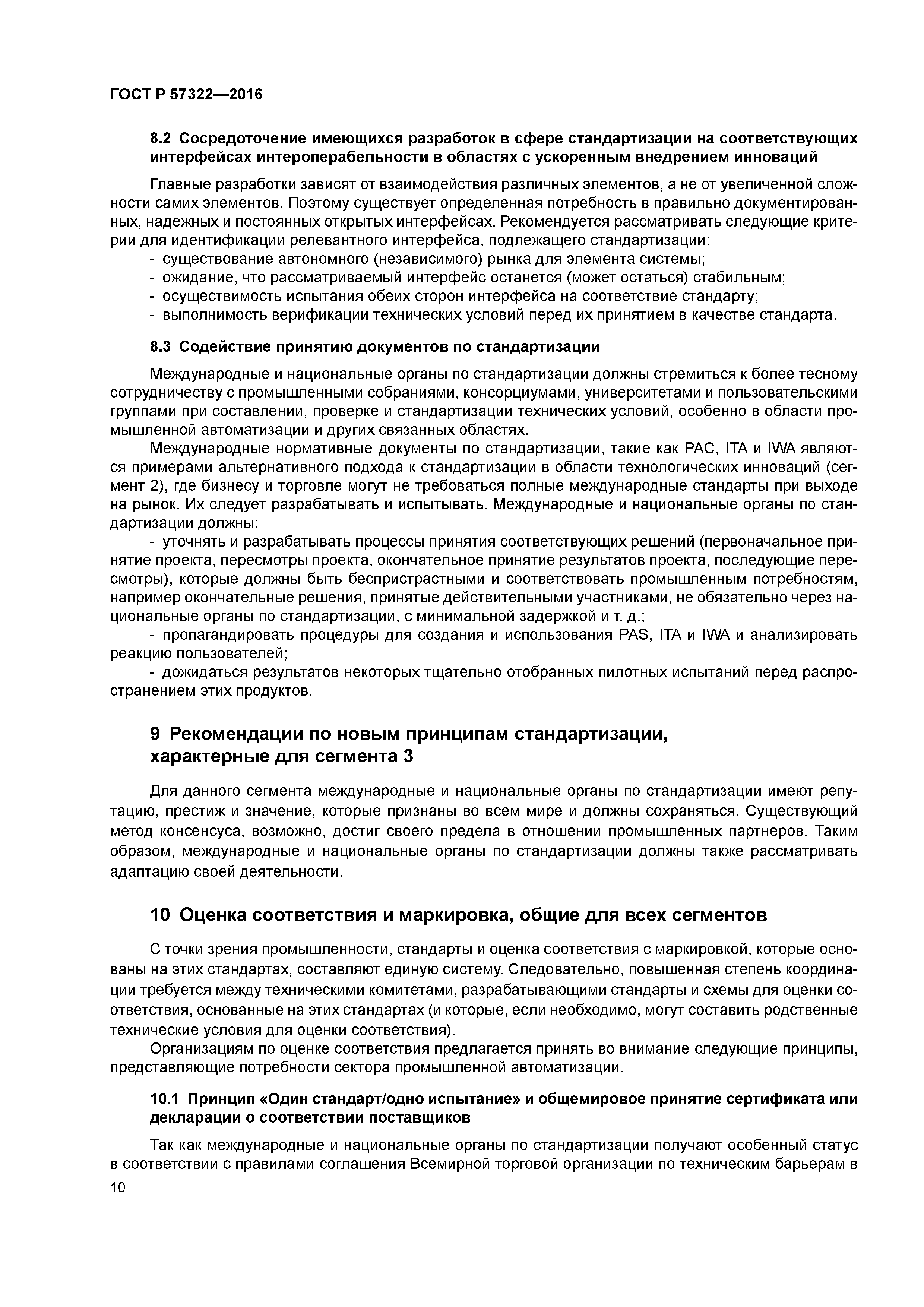 ГОСТ Р 57322-2016