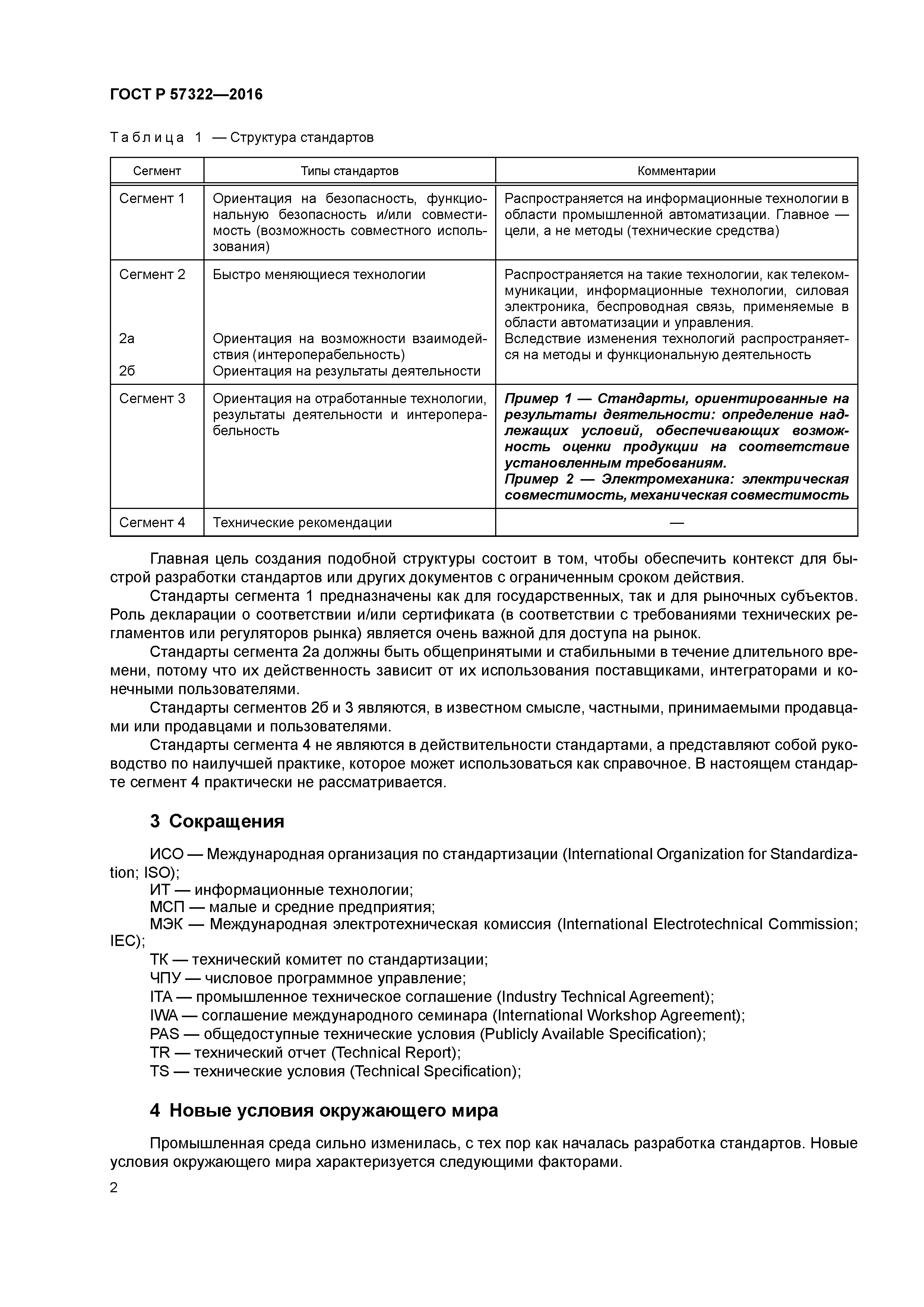 ГОСТ Р 57322-2016