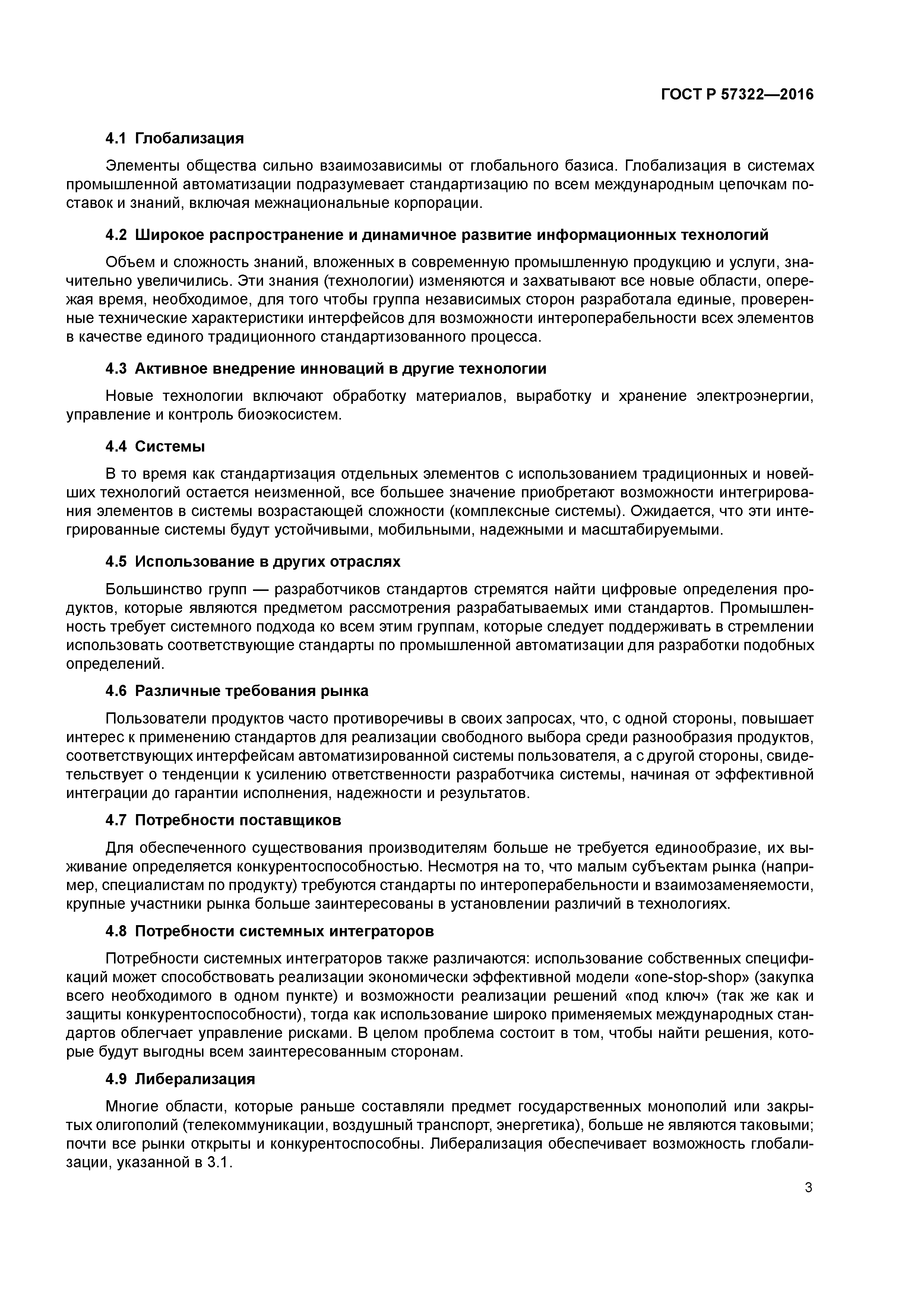 ГОСТ Р 57322-2016