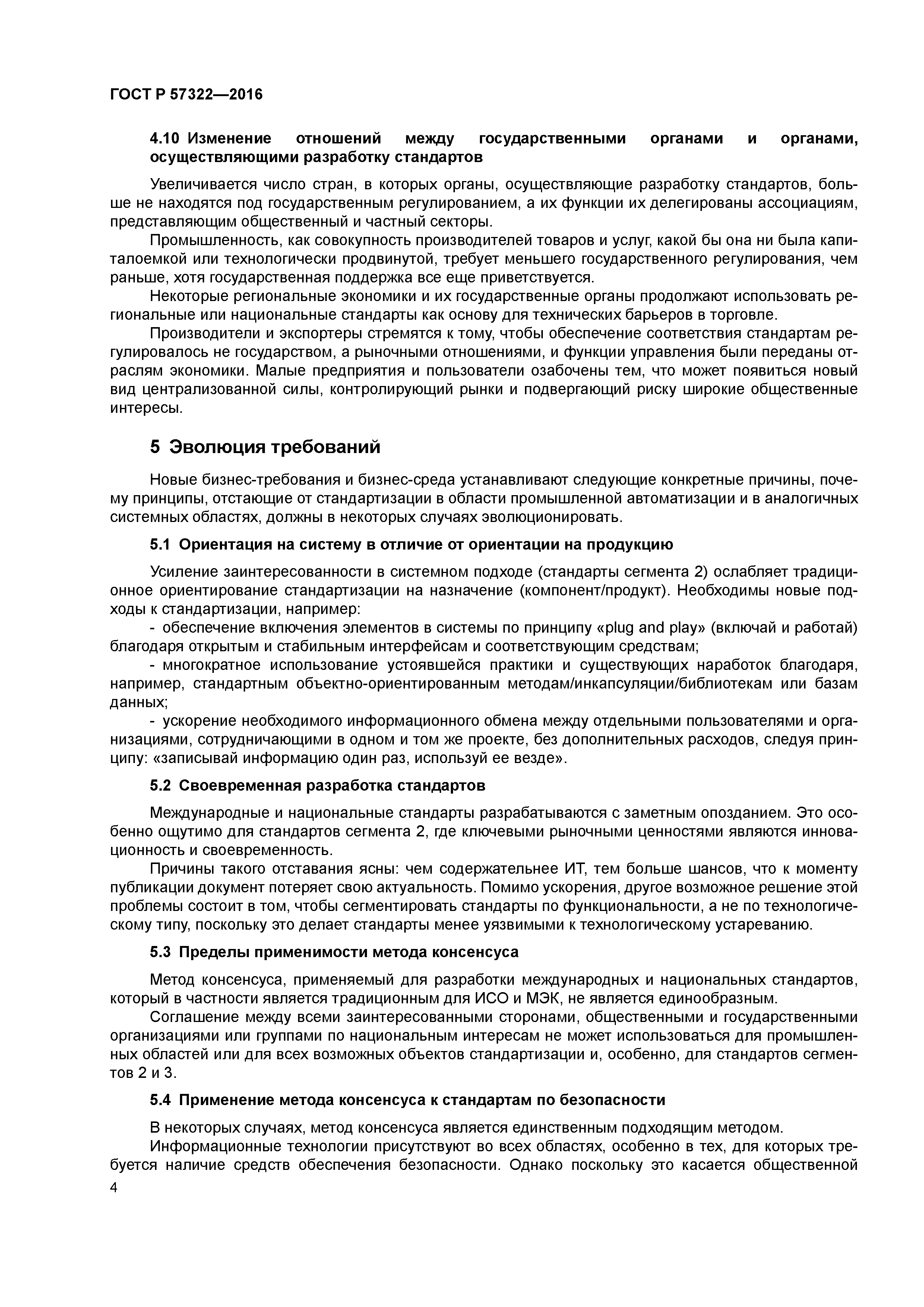 ГОСТ Р 57322-2016