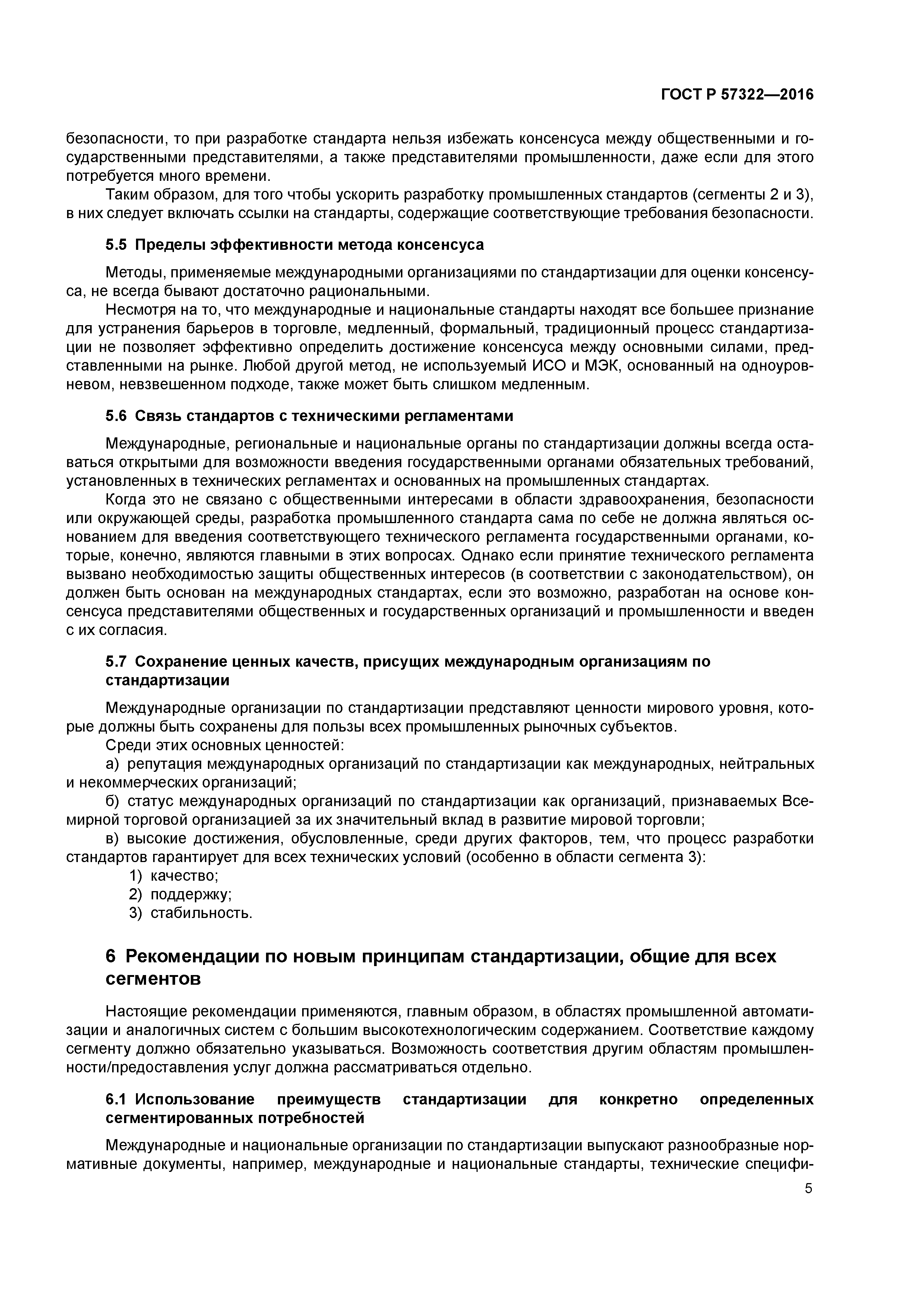 ГОСТ Р 57322-2016