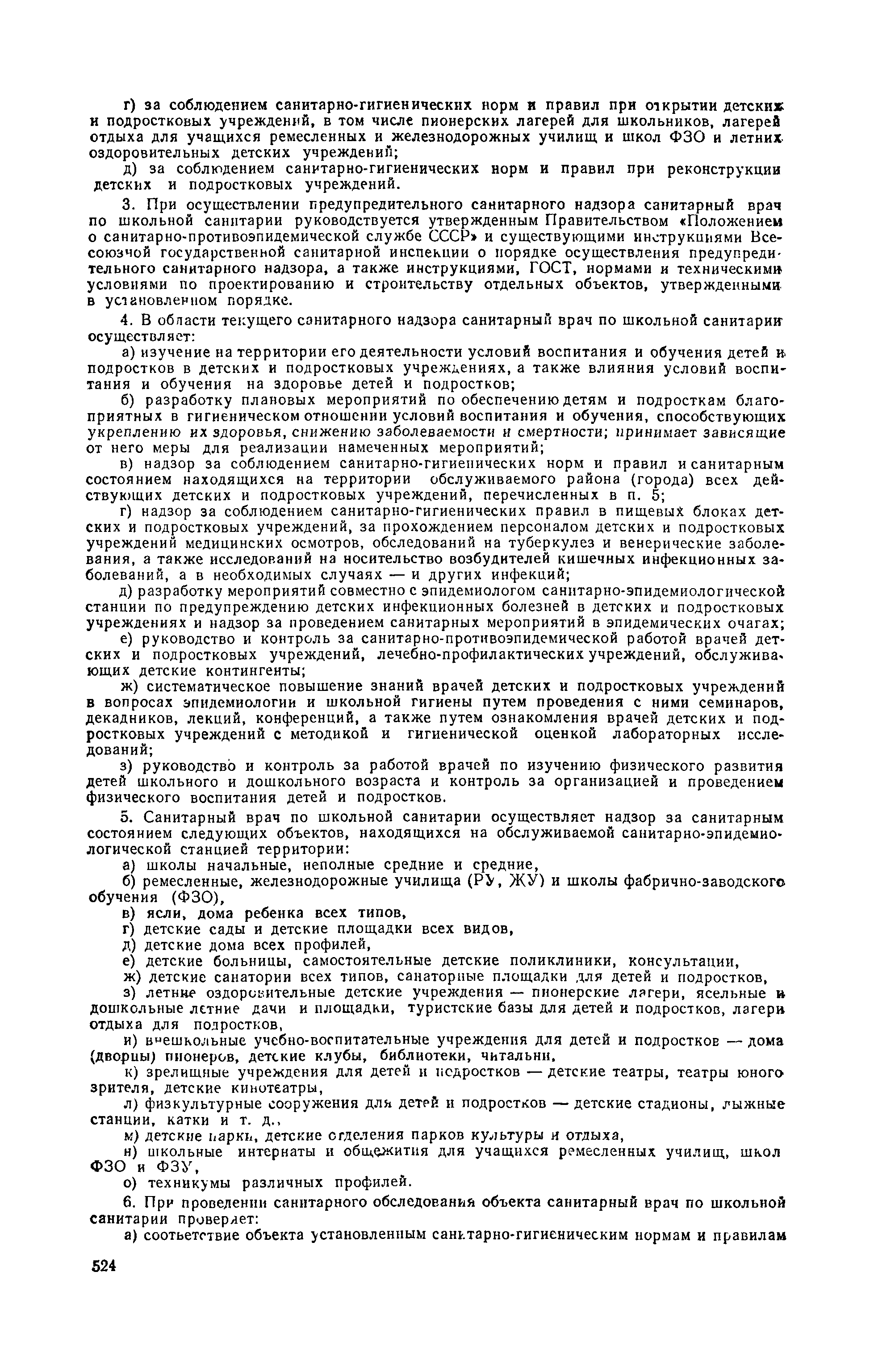 Скачать Инструкция о работе государственного санитарного инспектора по  школьной санитарии санитарно-эпидемиологических станций сельских и  городских районов и городов, не имеющих районного деления