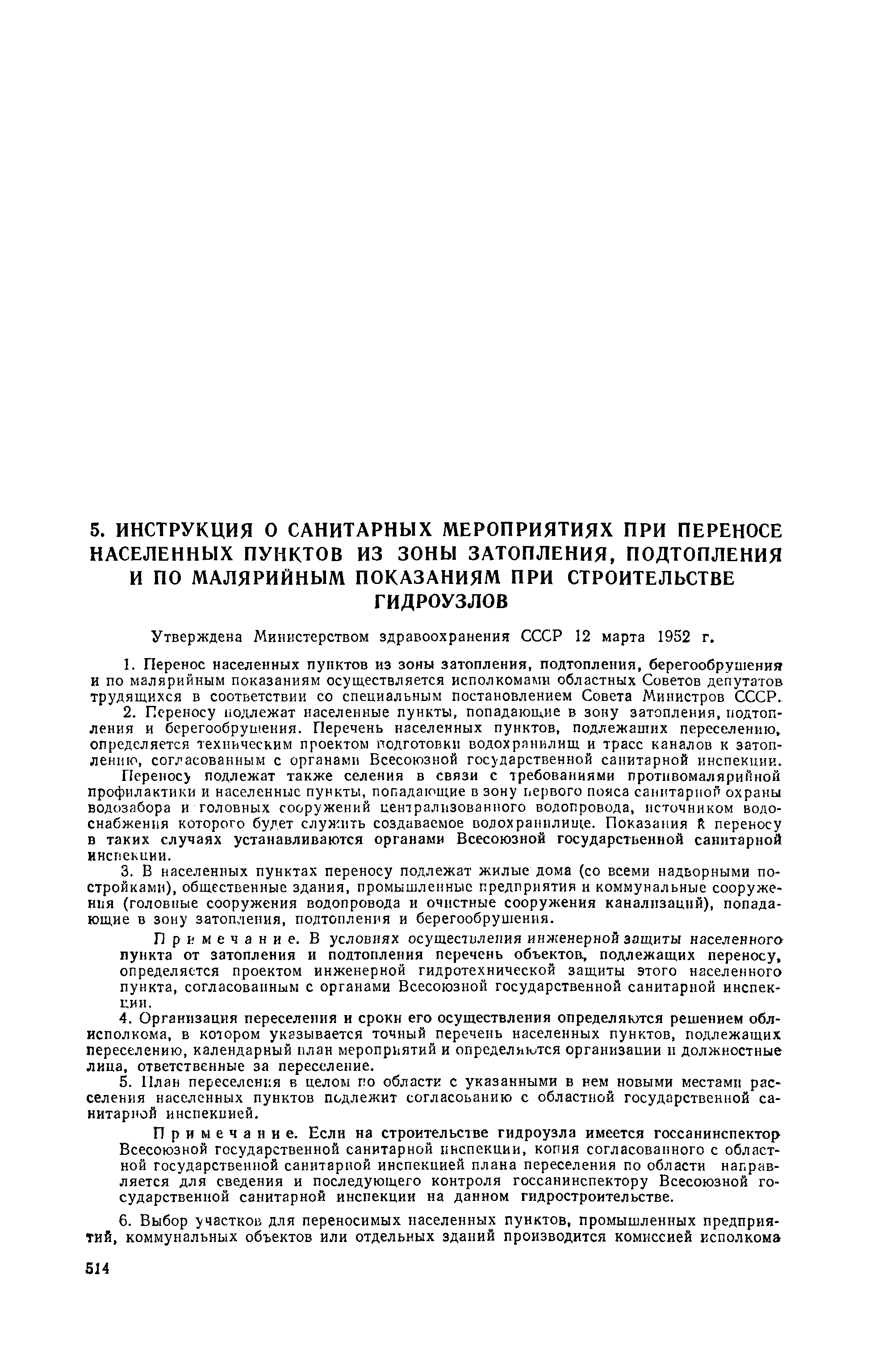 Скачать Инструкция о санитарных мероприятиях при переносе населенных  пунктов из зоны затопления, подтопления и по малярийным показаниям при  строительстве гидроузлов