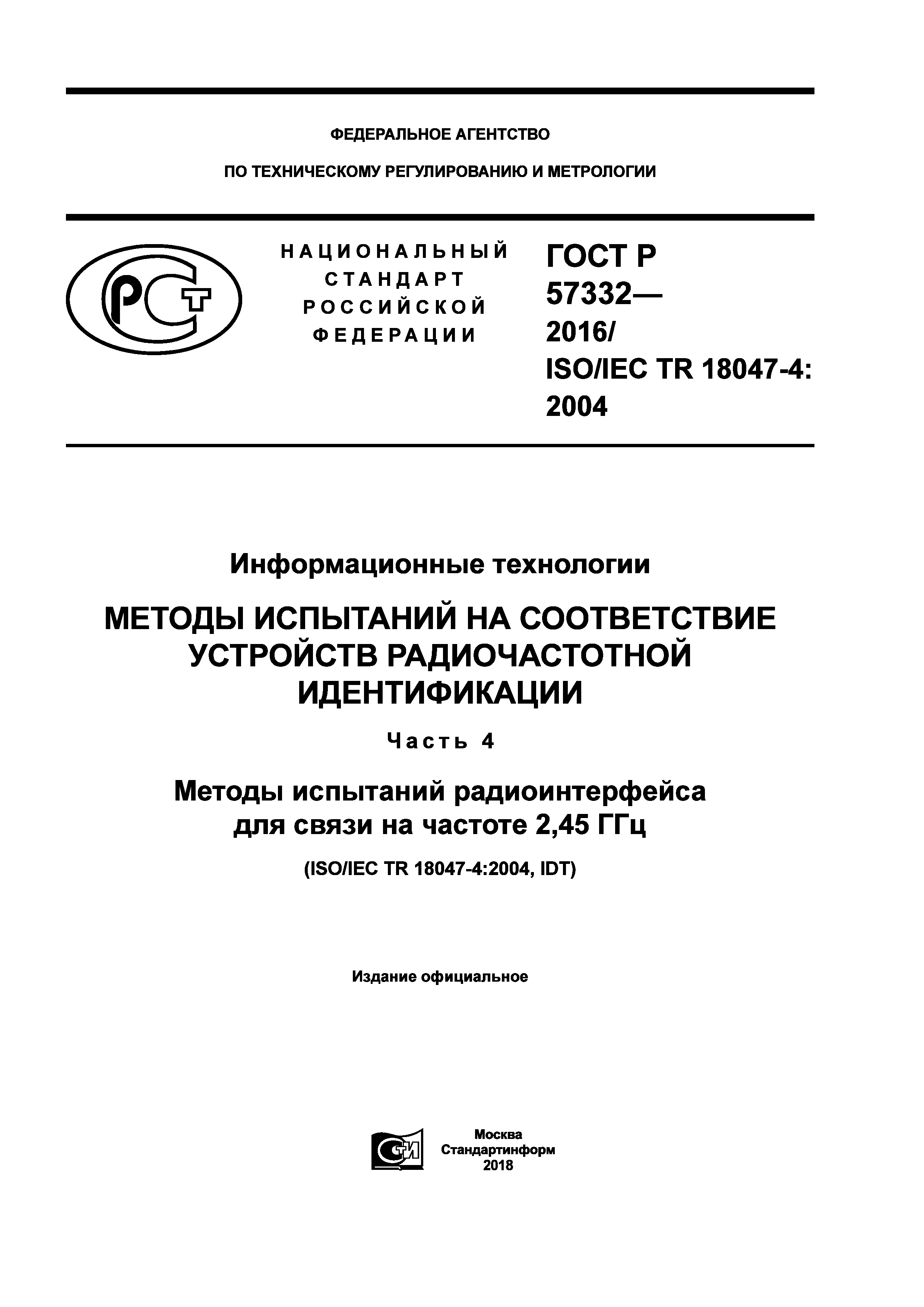 ГОСТ Р 57332-2016