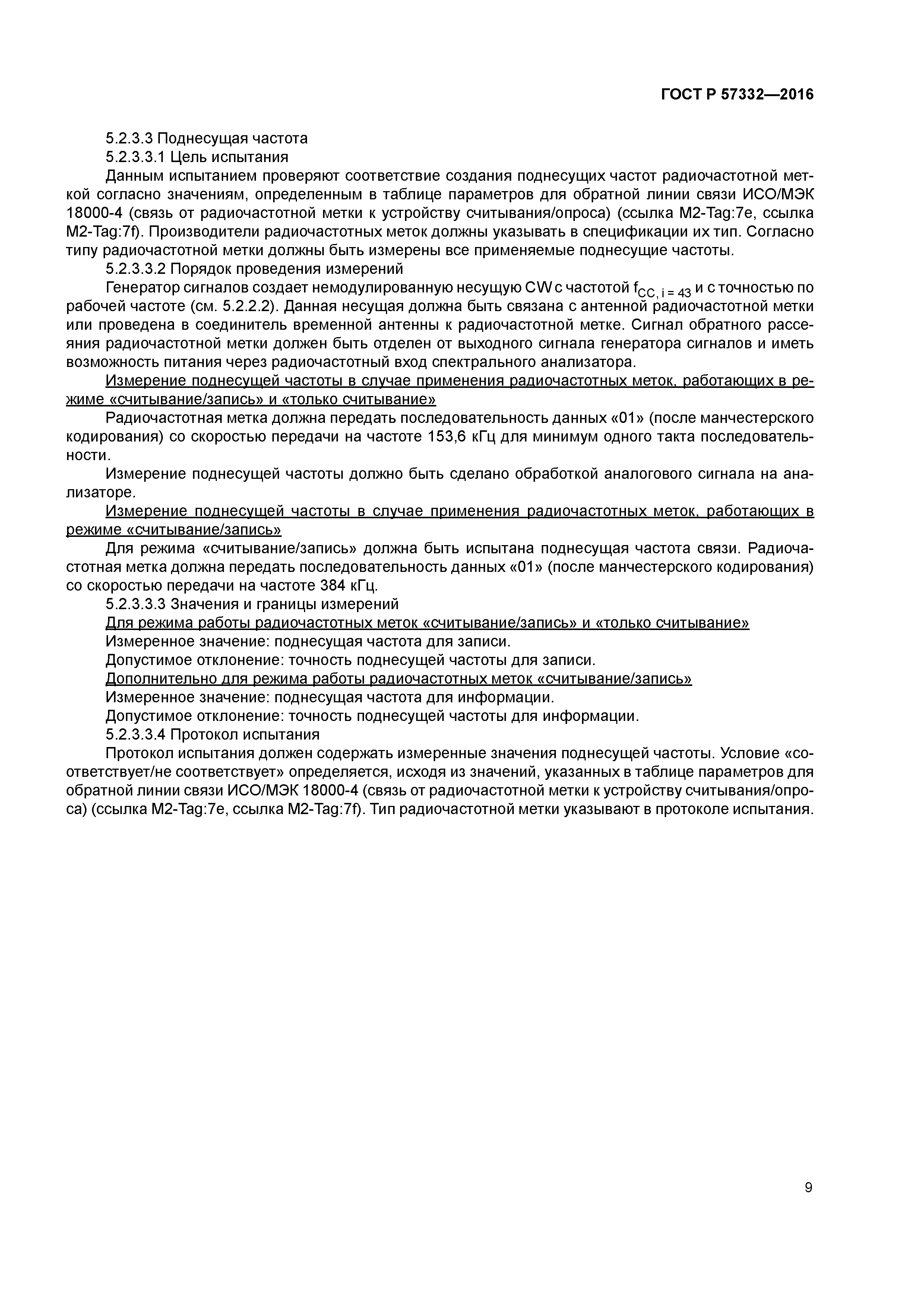 ГОСТ Р 57332-2016