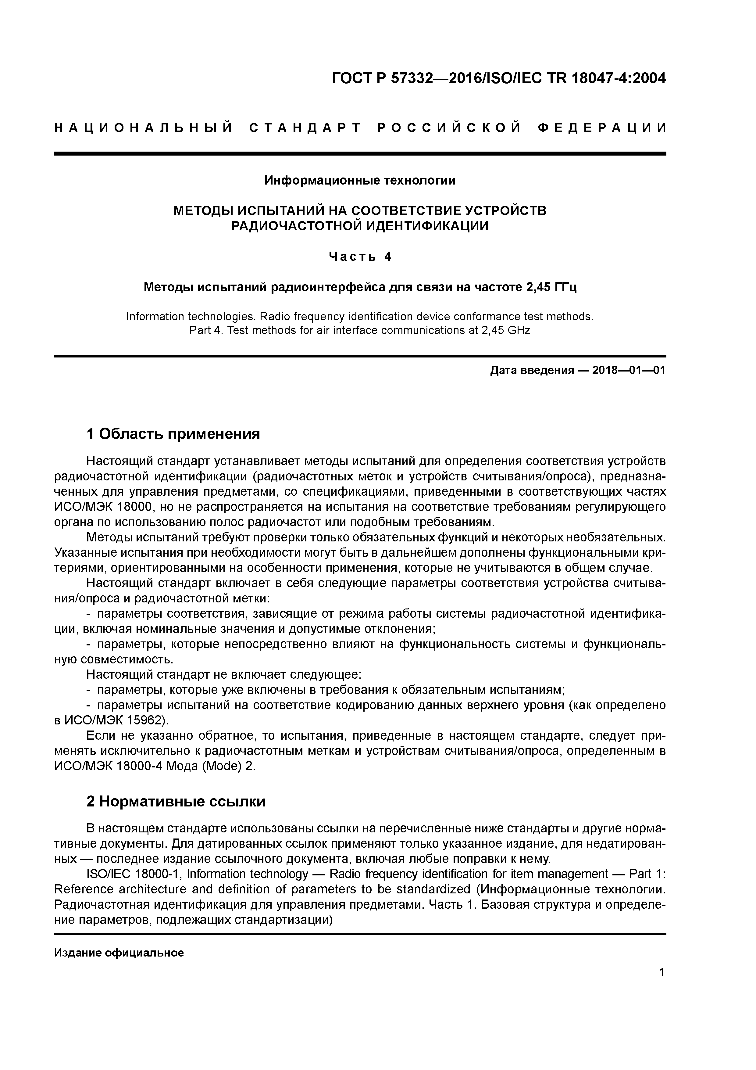 ГОСТ Р 57332-2016