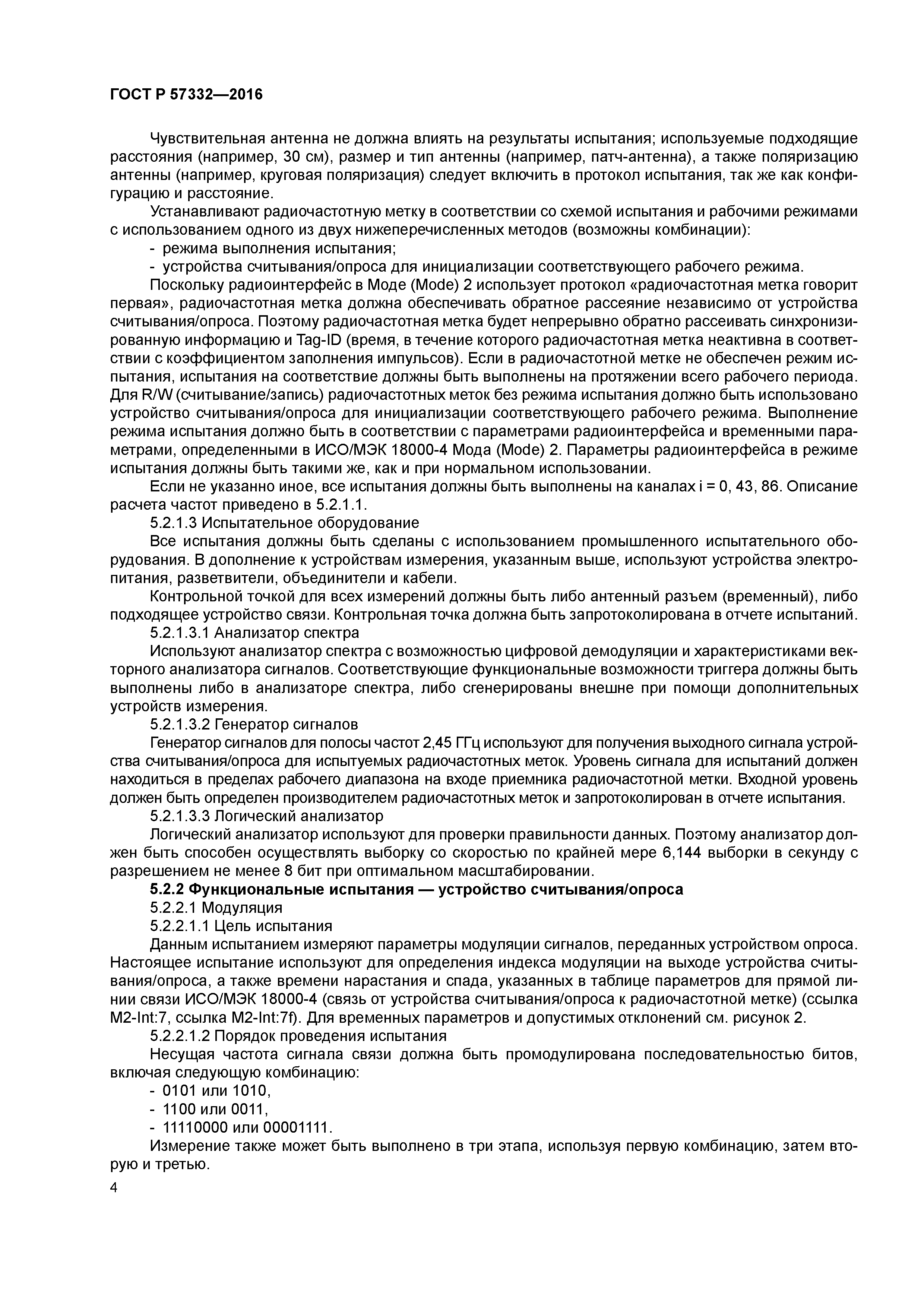 ГОСТ Р 57332-2016