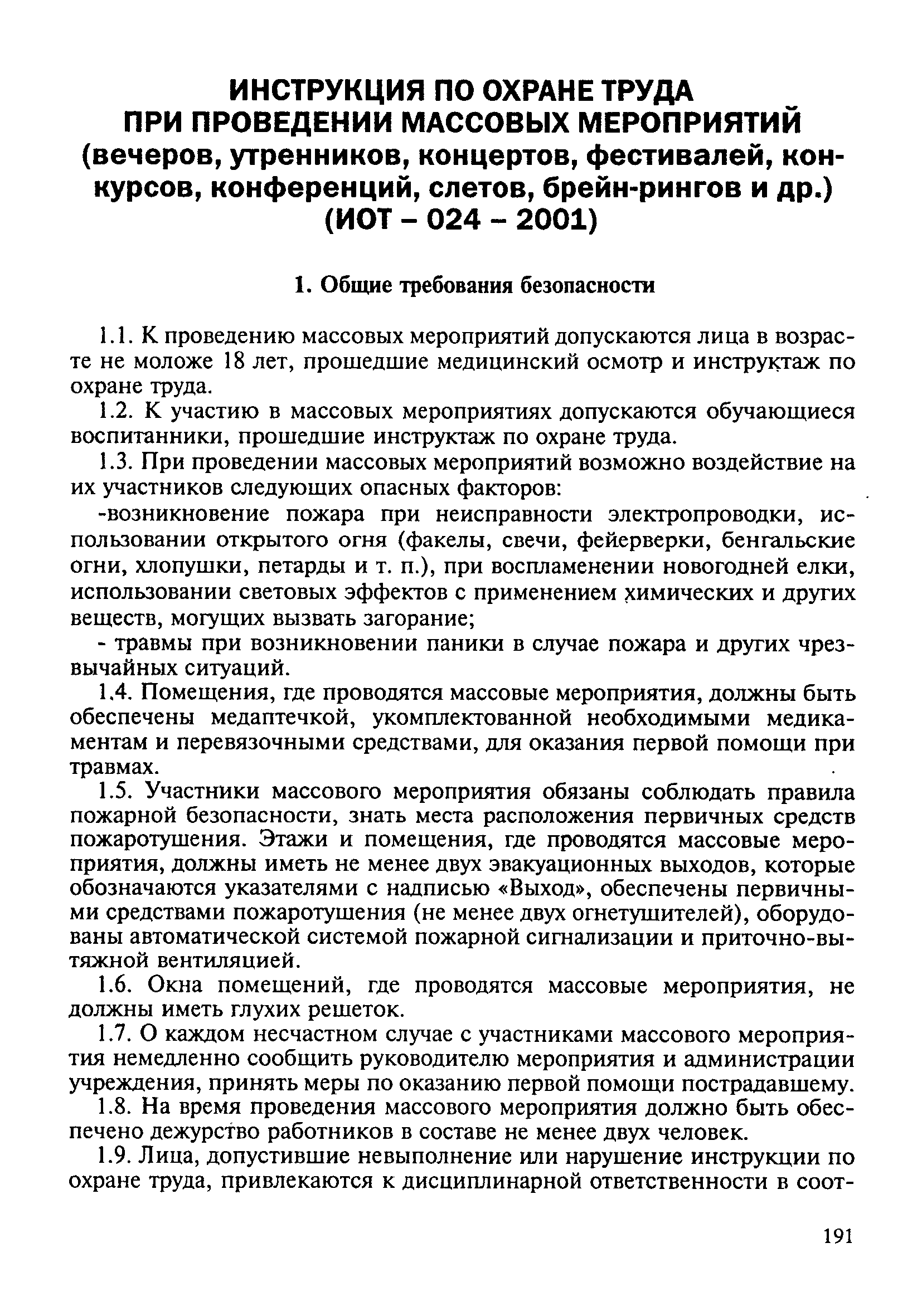 ИОТ 024-2001