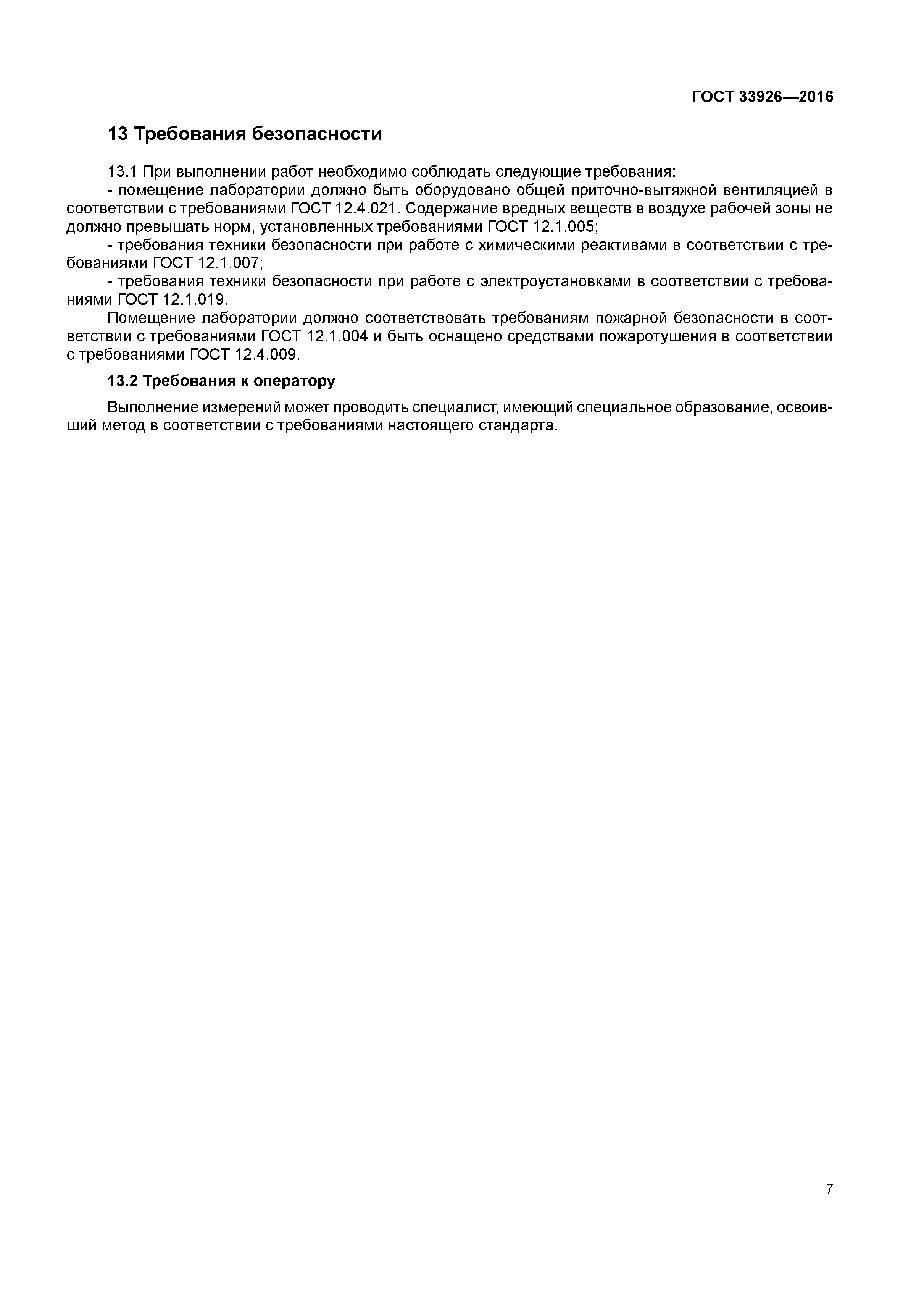 ГОСТ 33926-2016