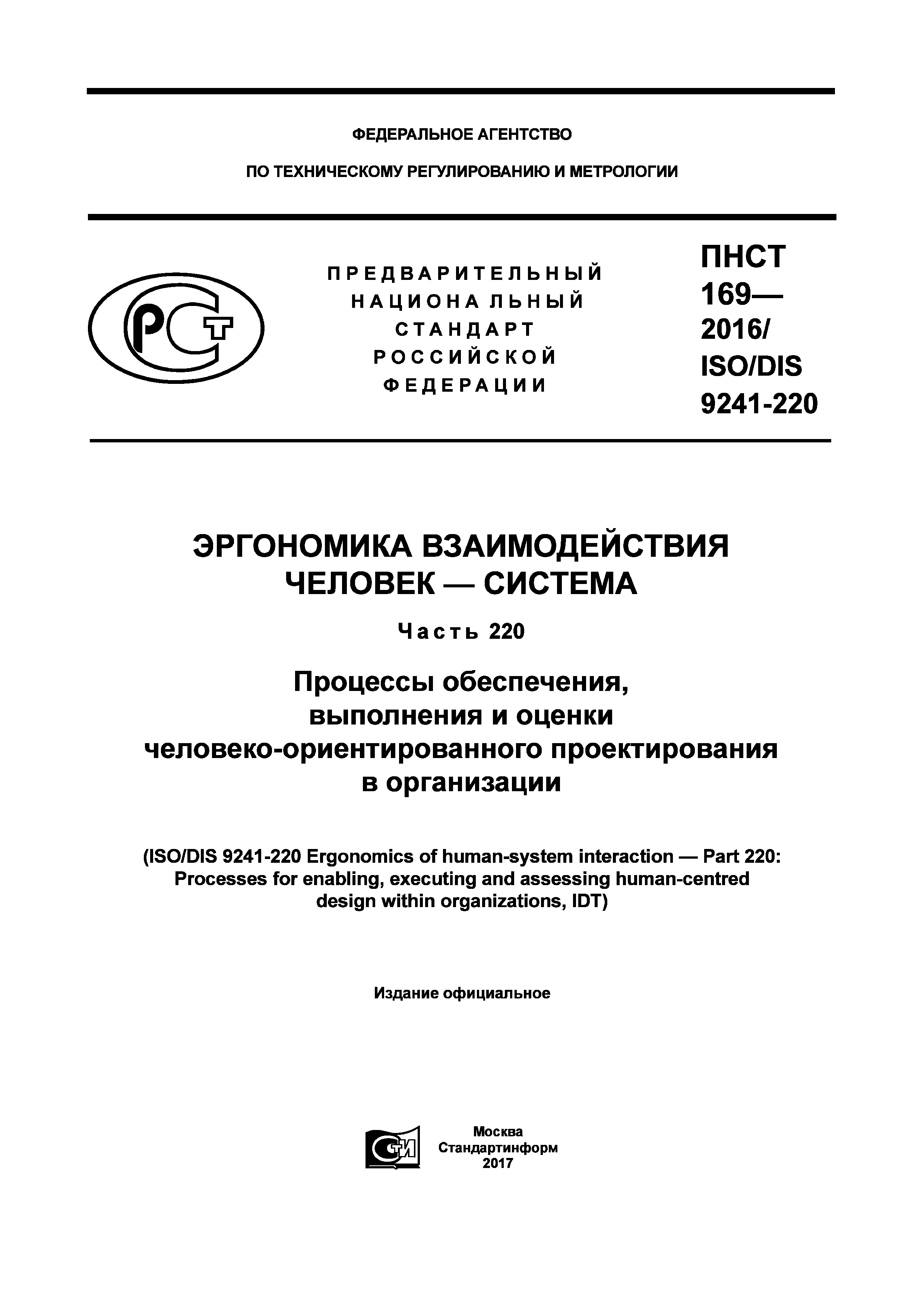 Скачать ПНСТ 169-2016 Эргономика взаимодействия человек-система. Часть 220.  Процессы обеспечения, выполнения и оценки человеко-ориентированного  проектирования в организации