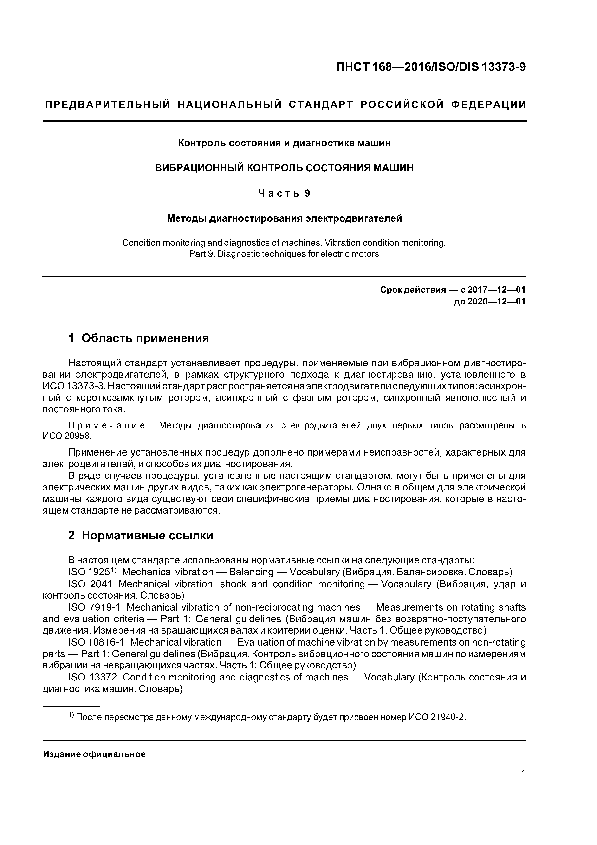 Скачать ПНСТ 168-2016 Контроль состояния и диагностика машин. Вибрационный  контроль состояния машин. Часть 9. Методы диагностирования электродвигателей