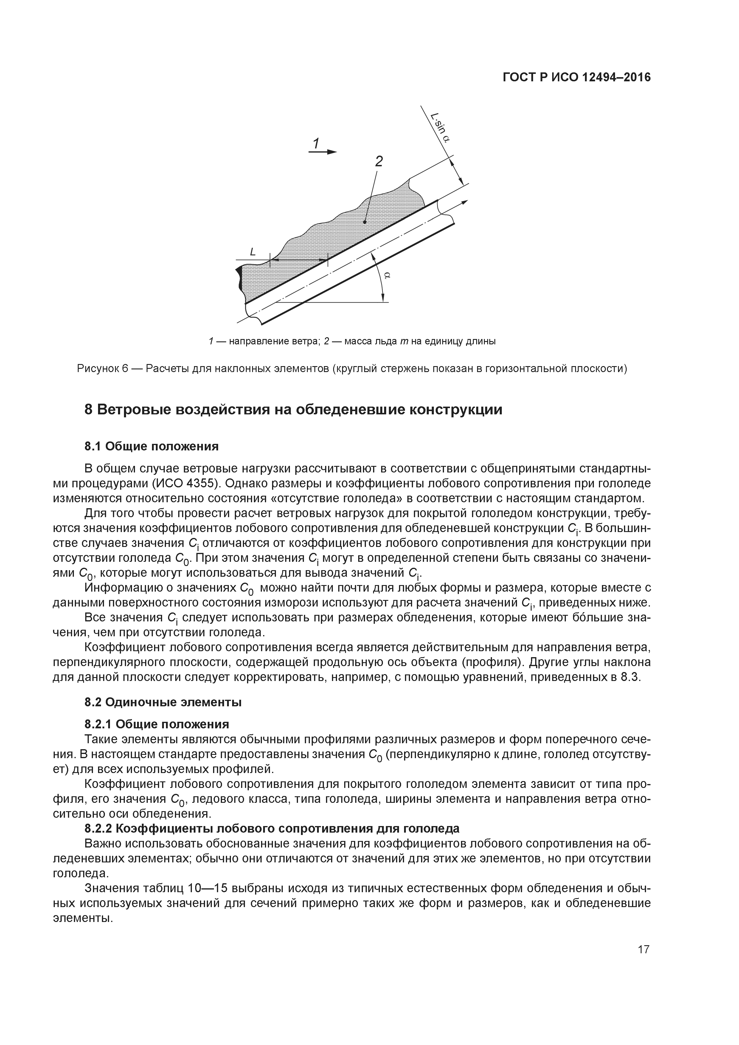 ГОСТ Р ИСО 12494-2016