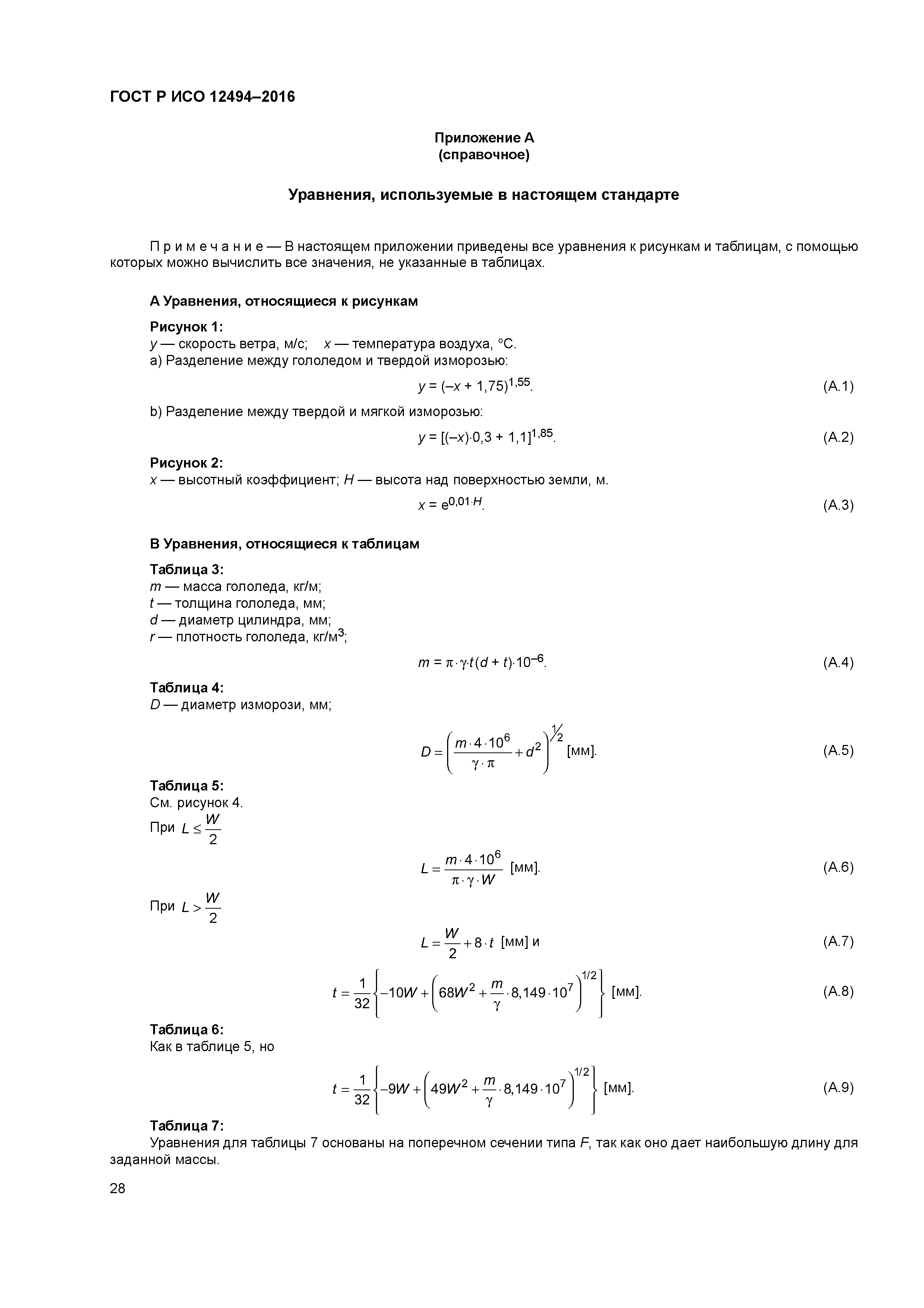 ГОСТ Р ИСО 12494-2016