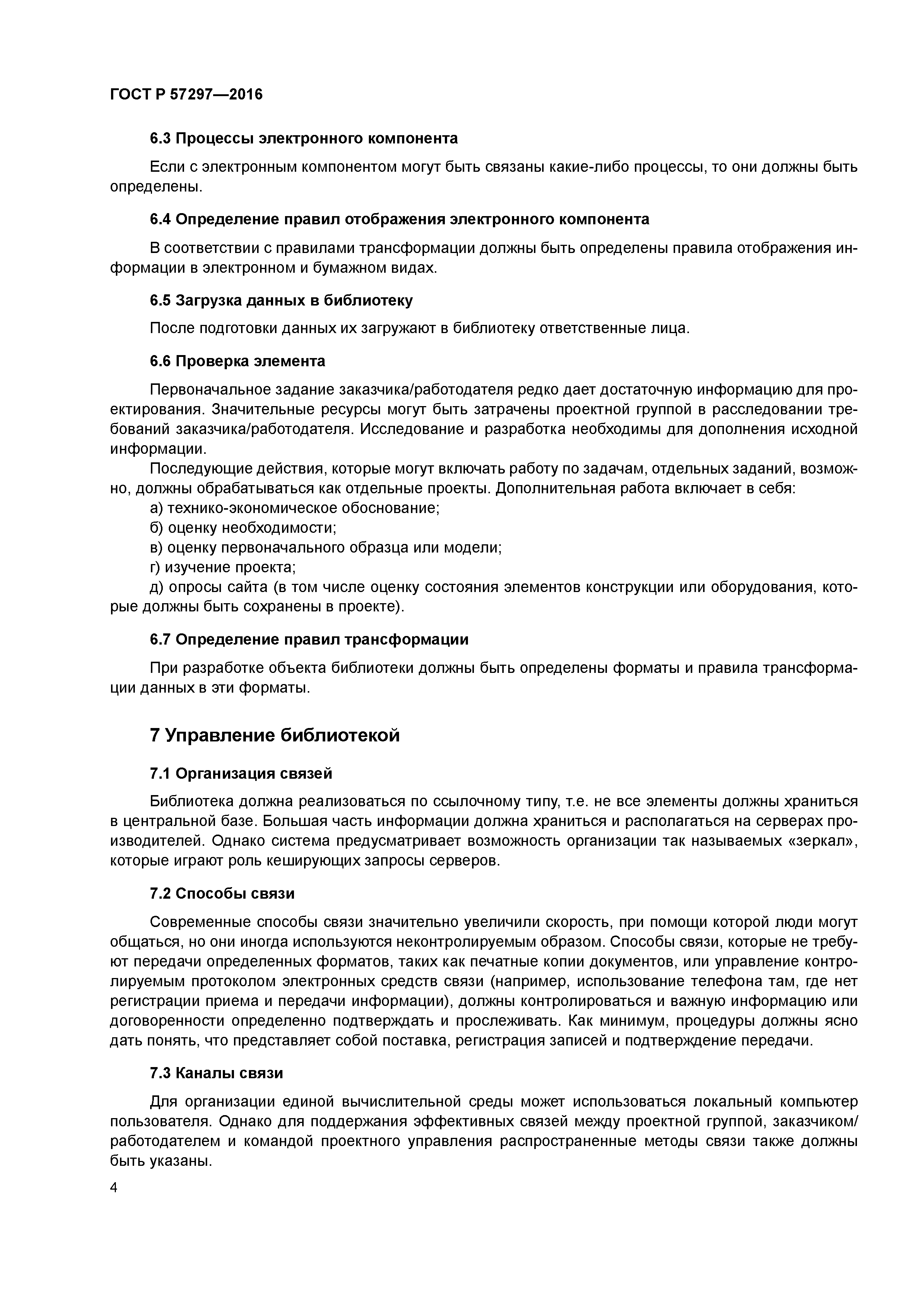 ГОСТ Р 57297-2016