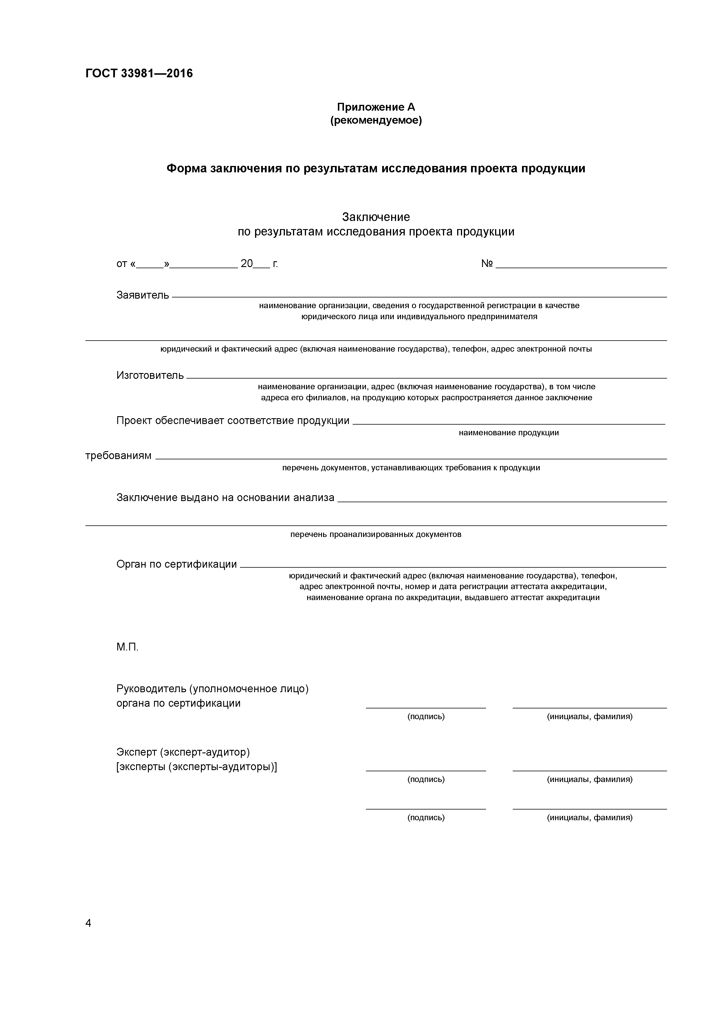 ГОСТ 33981-2016