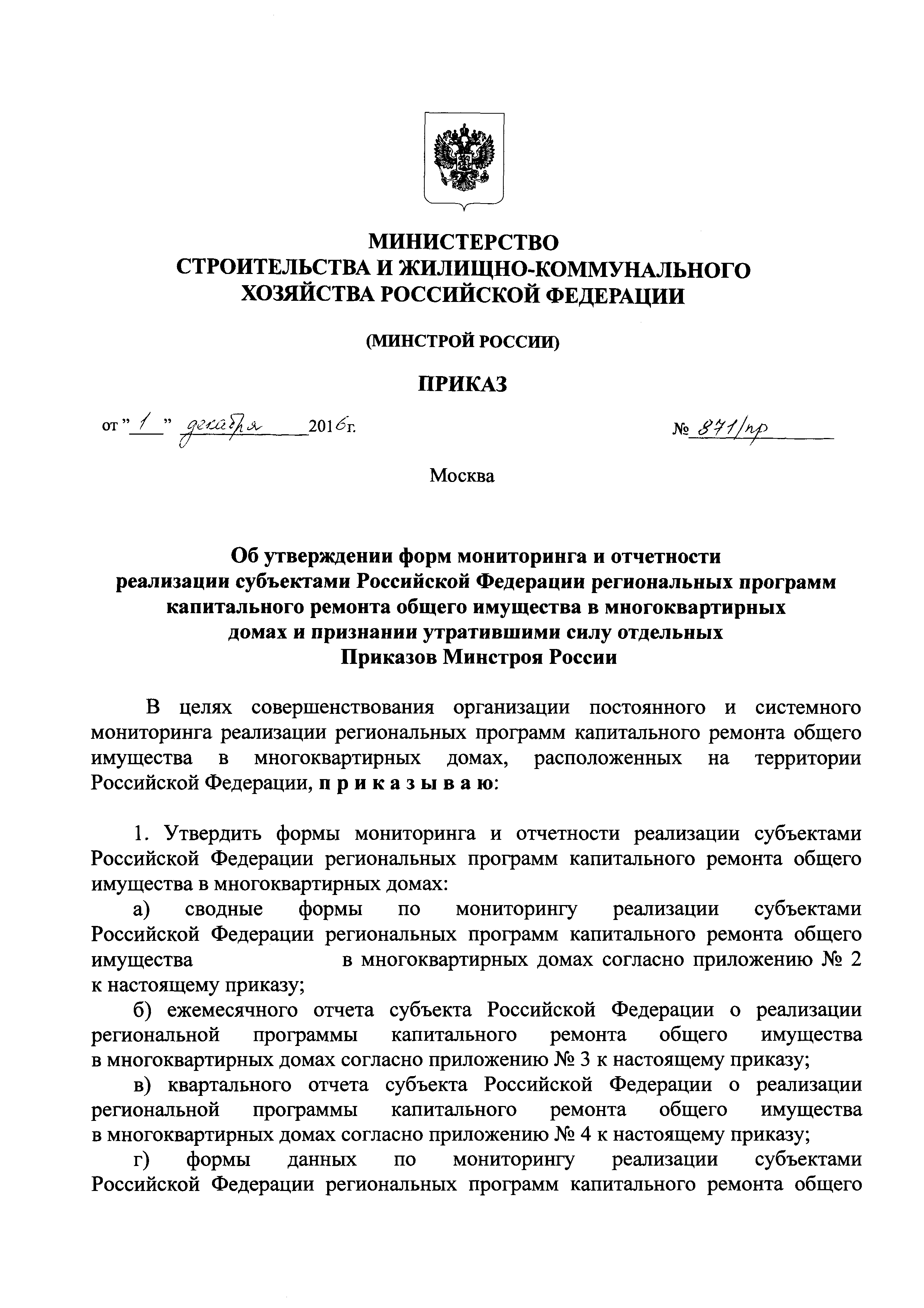 Скачать Приказ 871/пр Об утверждении форм мониторинга и отчетности  реализации субъектами Российской Федерации региональных программ  капитального ремонта общего имущества в многоквартирных домах и признании  утратившими силу отдельных Приказов Минстроя ...