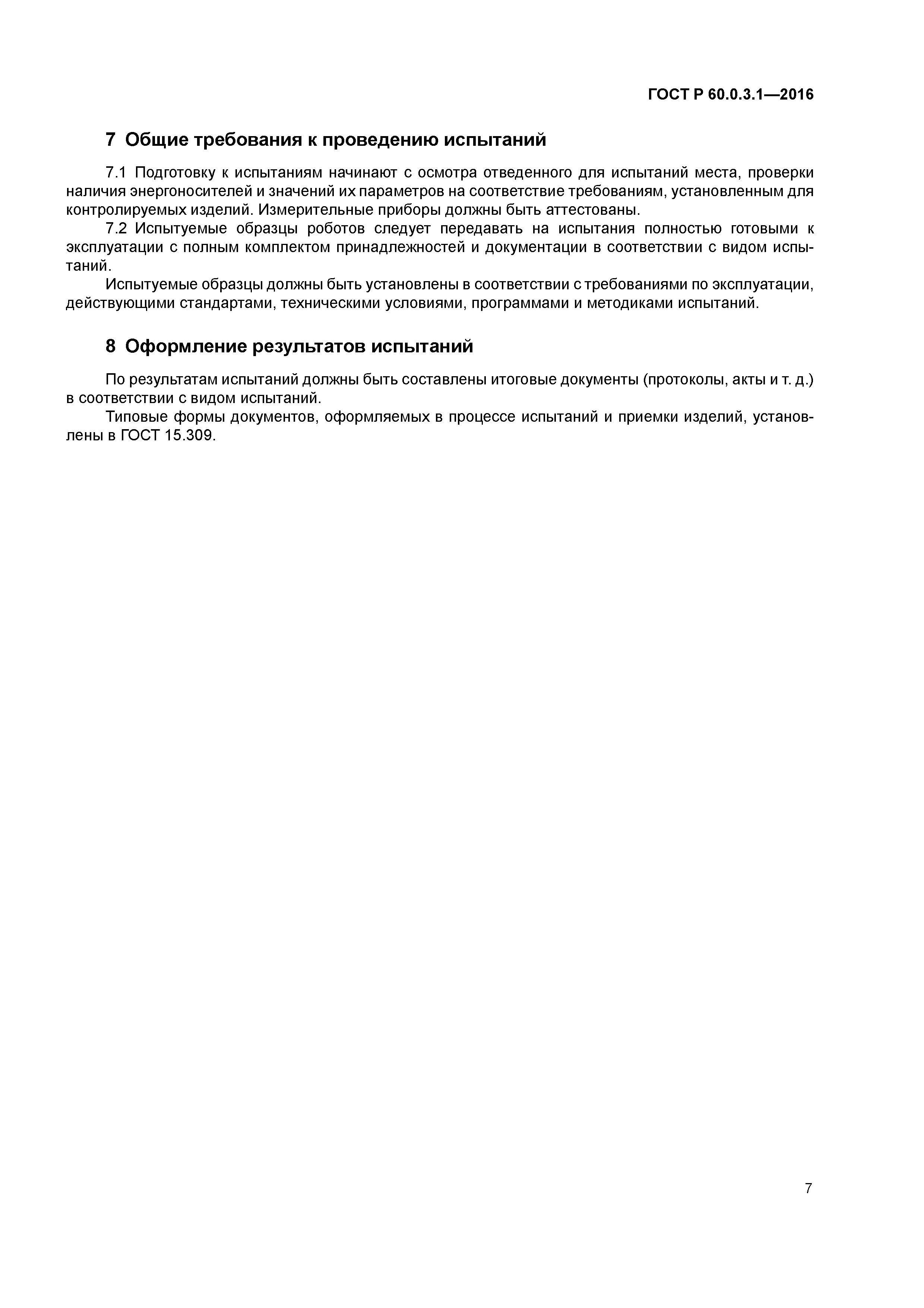 ГОСТ Р 60.0.3.1-2016