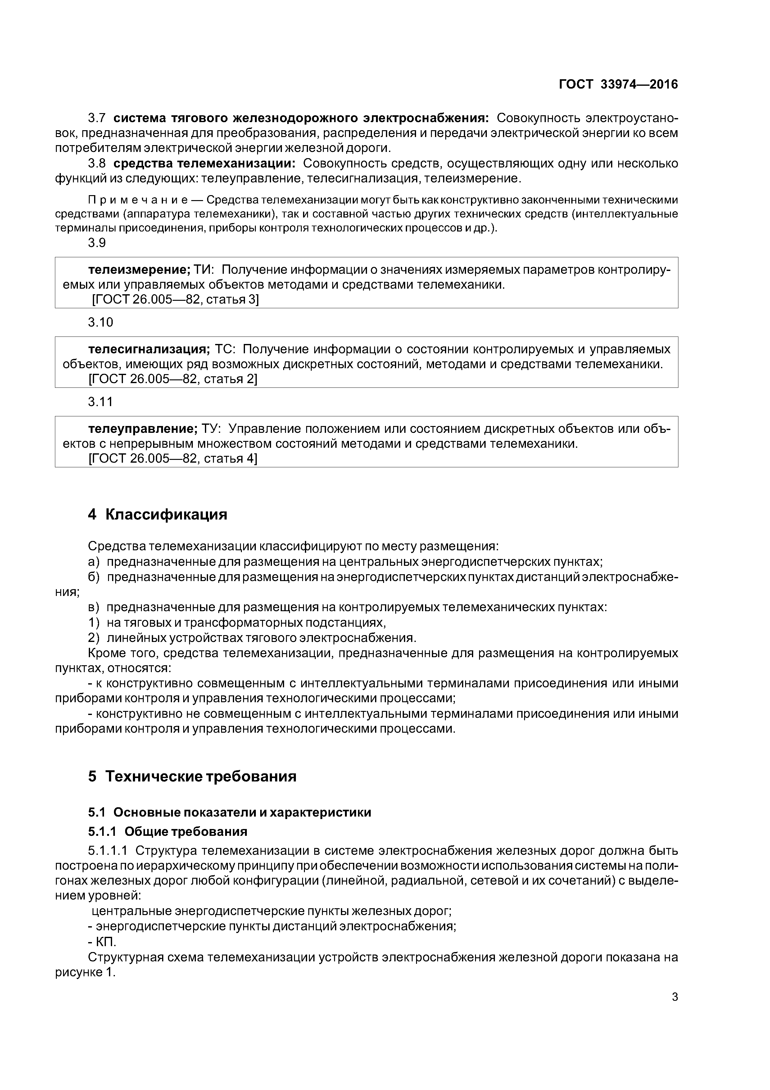 ГОСТ 33974-2016