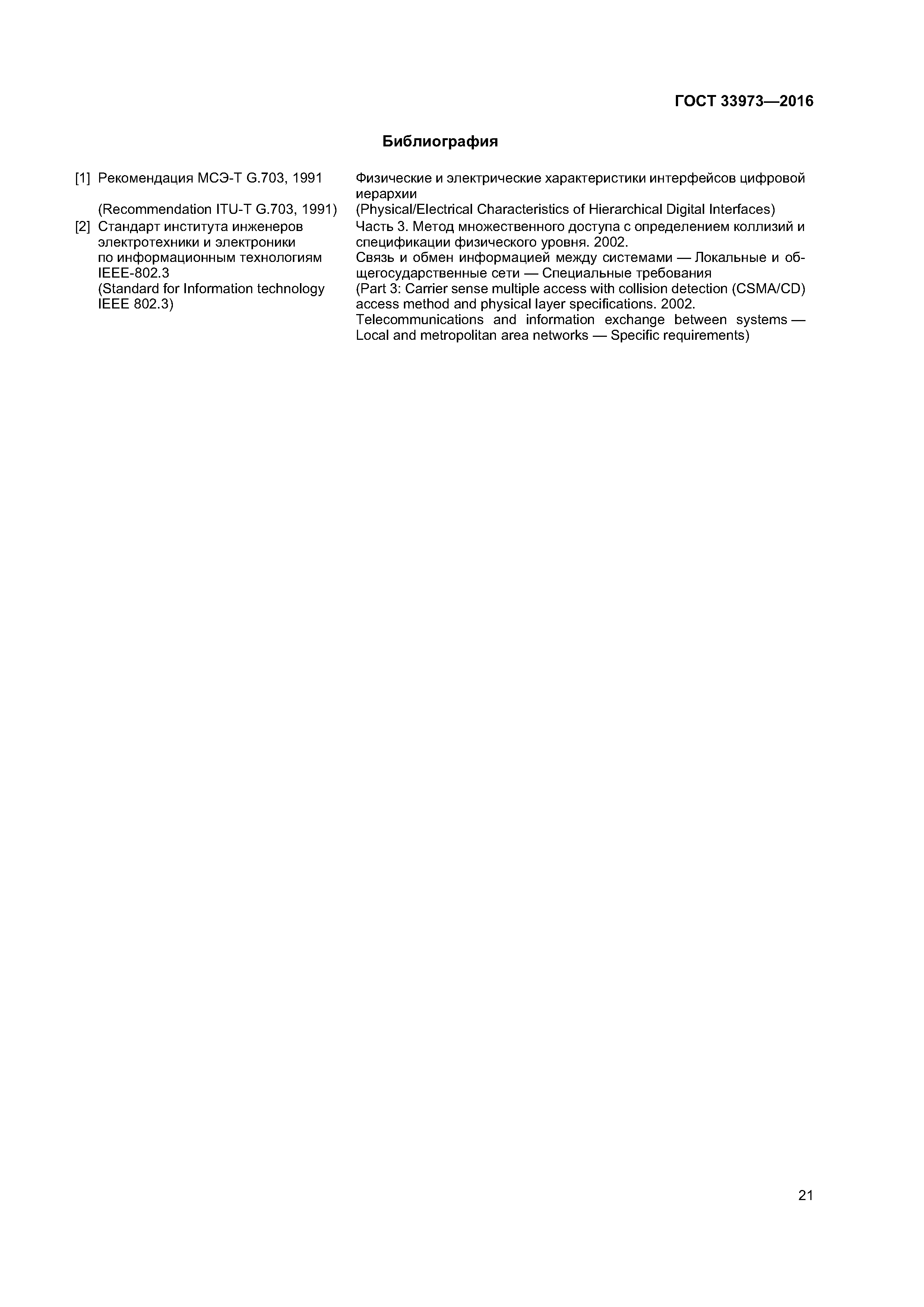 ГОСТ 33973-2016