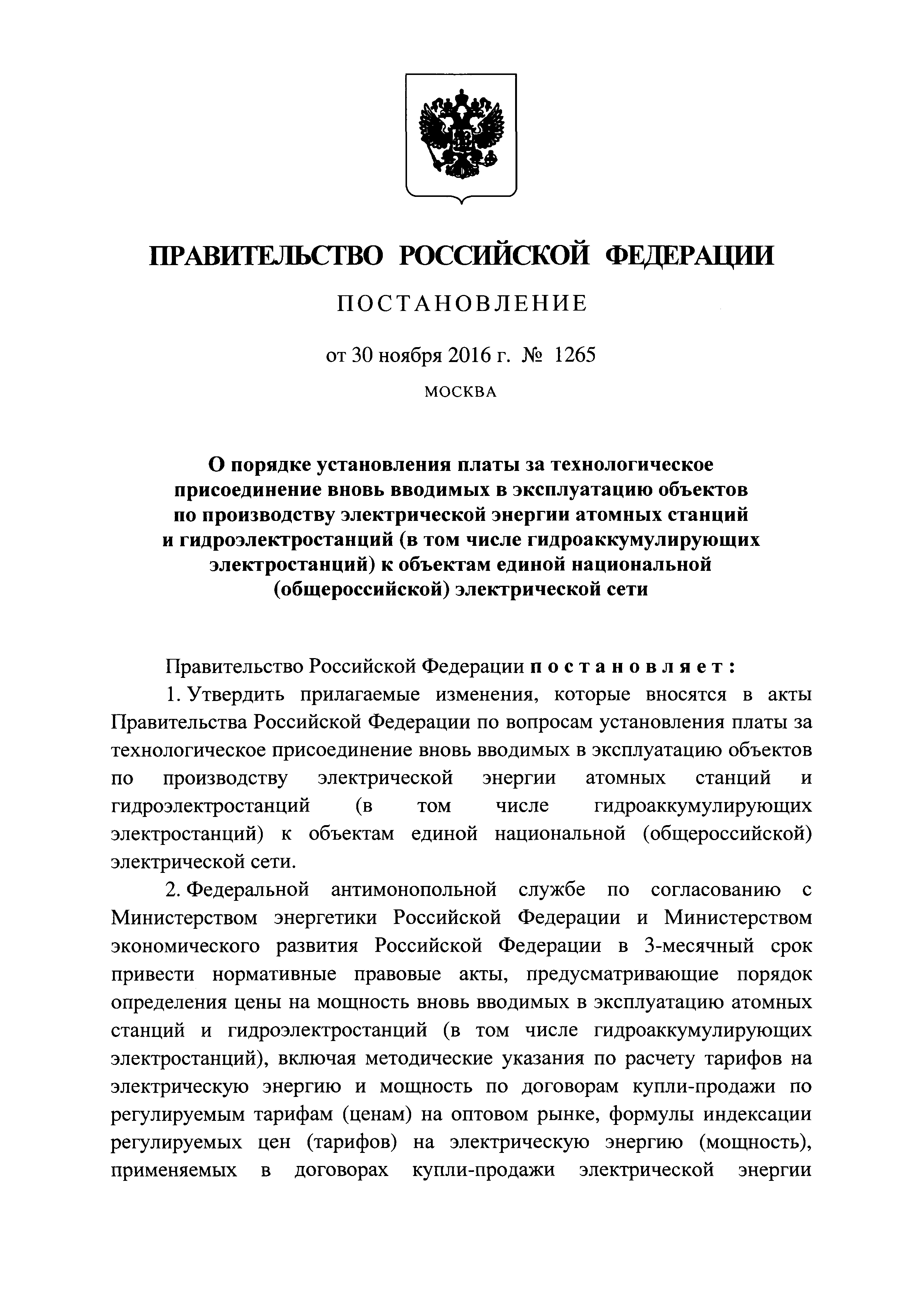 Постановление 1265