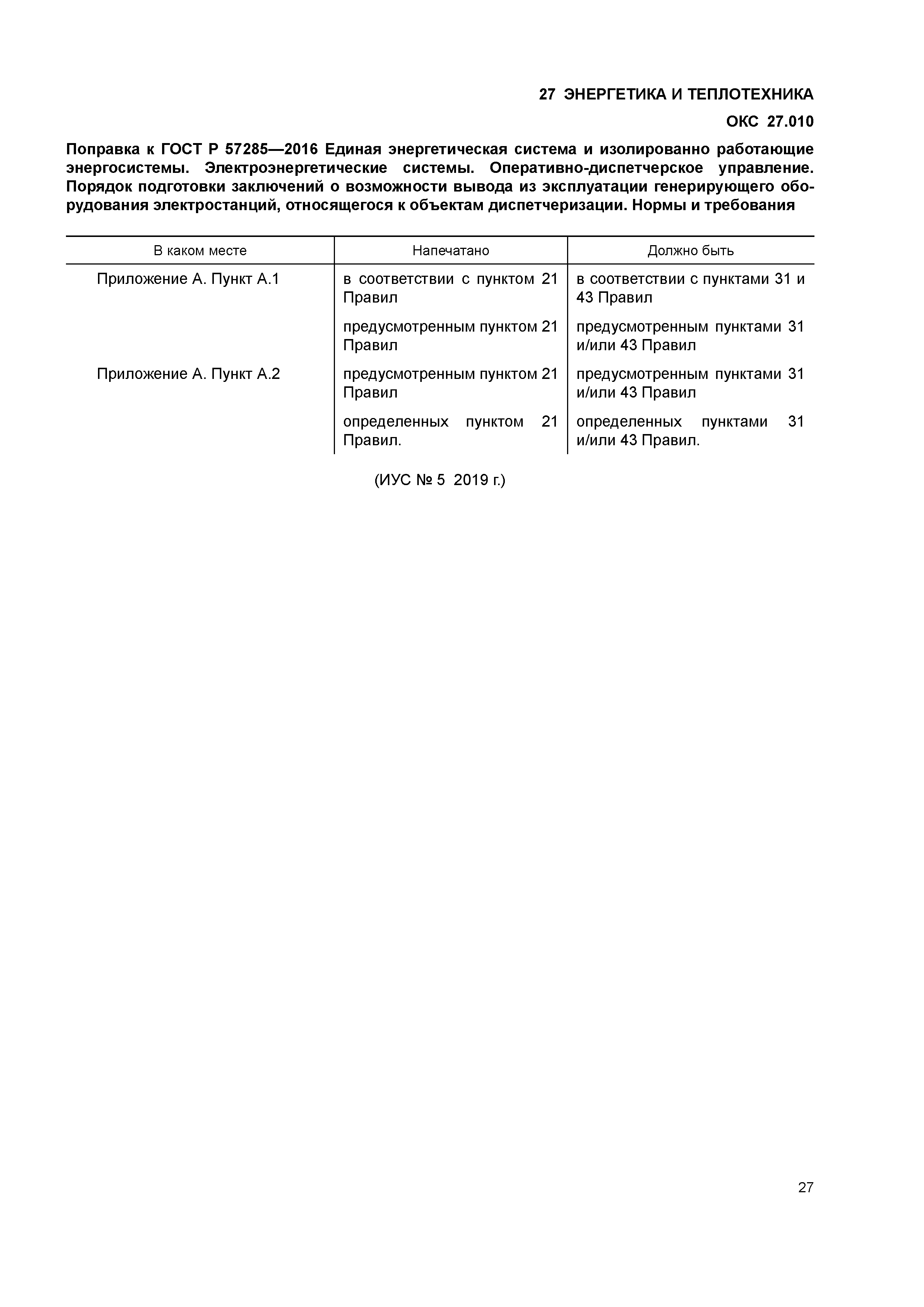 ГОСТ Р 57285-2016