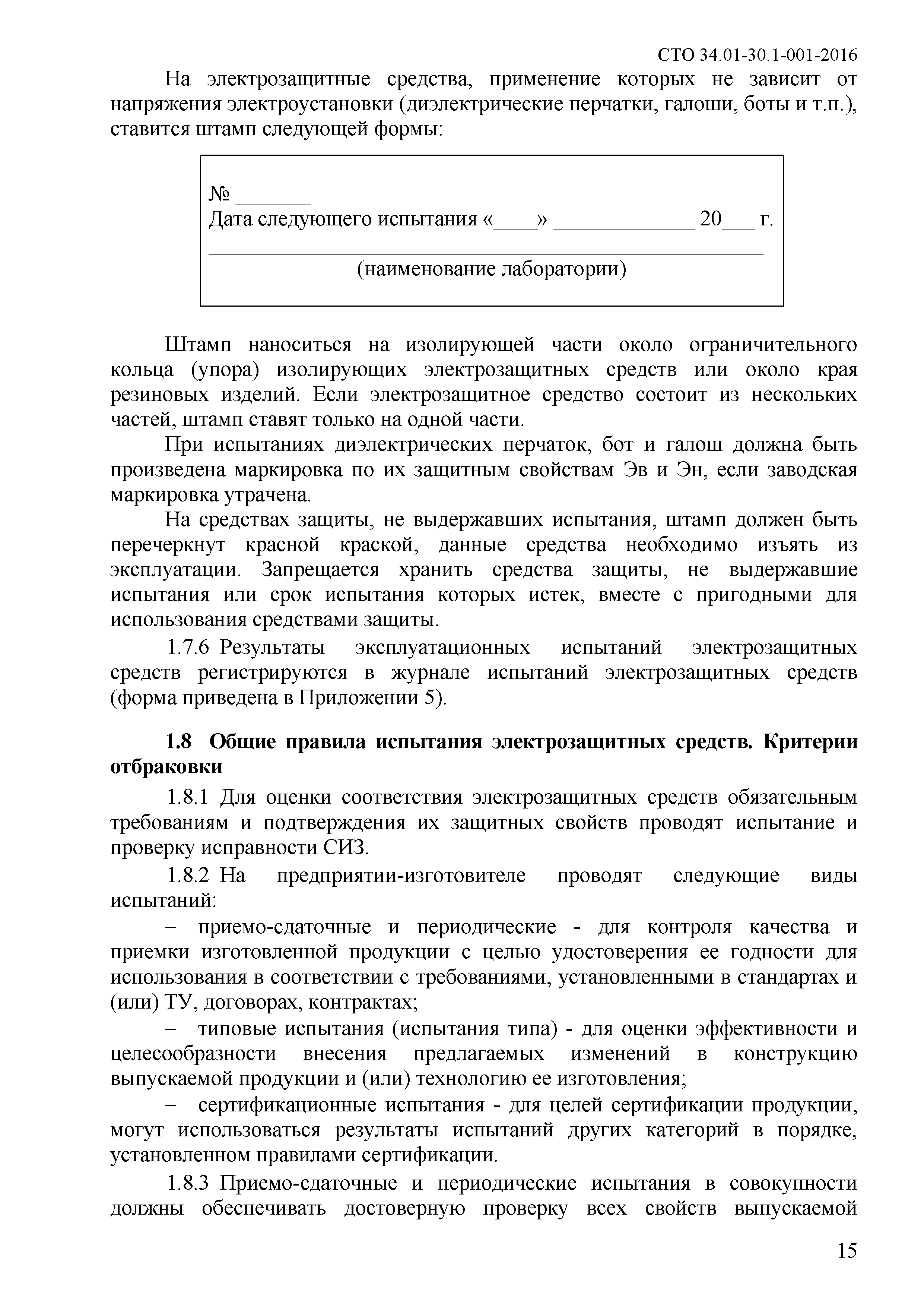 СТО 34.01-30.1-001-2016