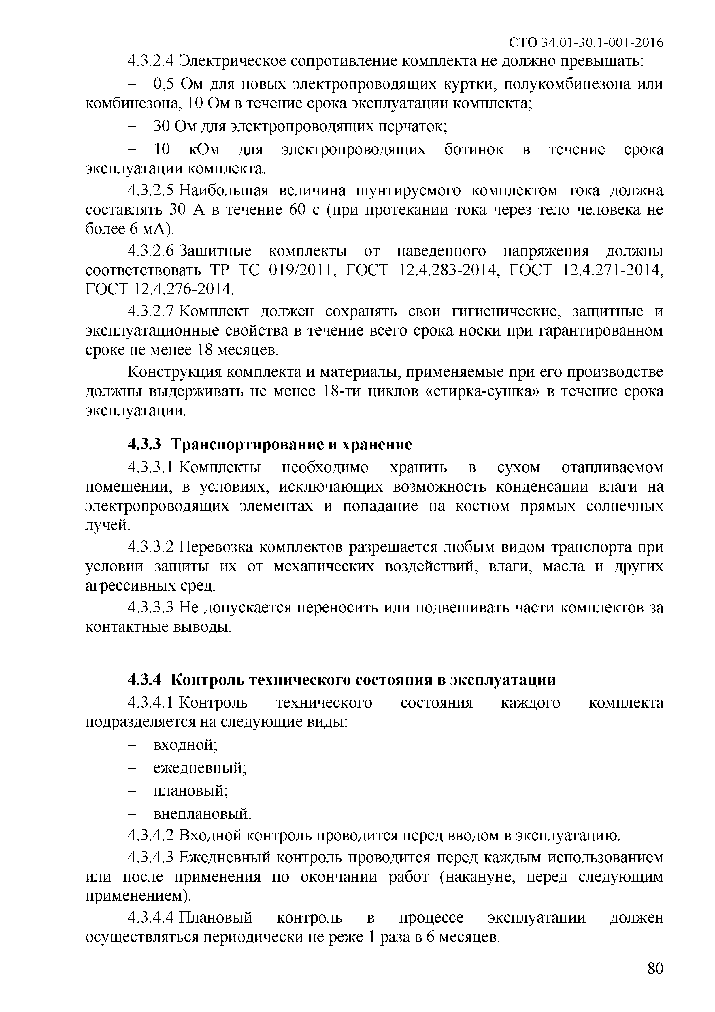 СТО 34.01-30.1-001-2016