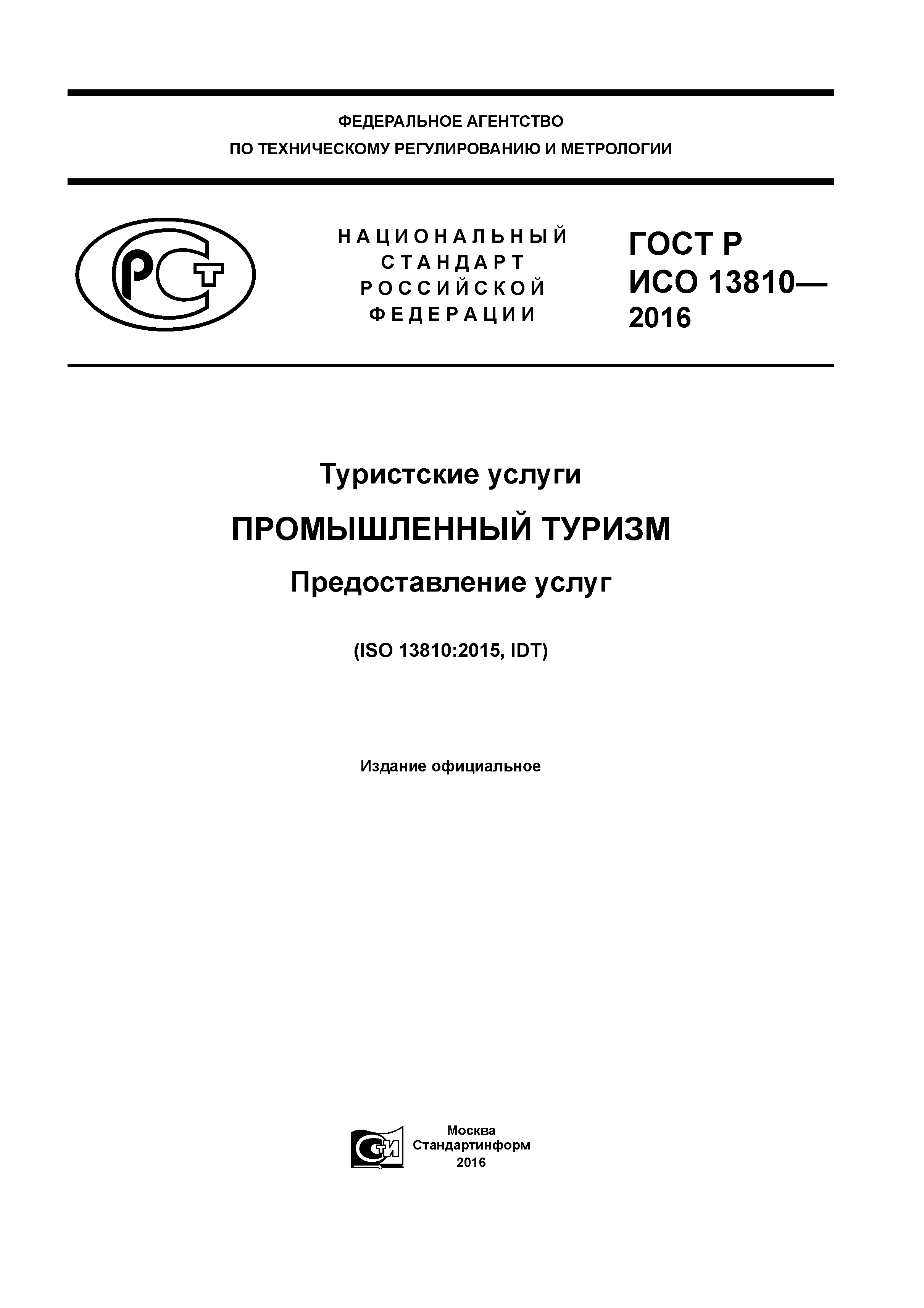 ГОСТ Р ИСО 13810-2016