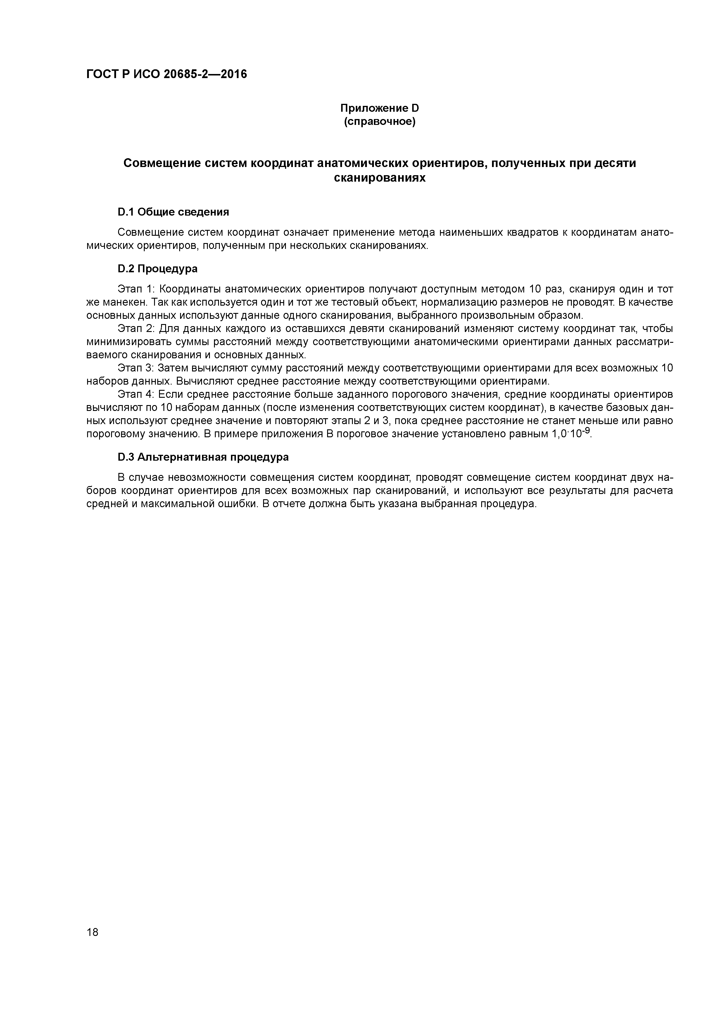 ГОСТ Р ИСО 20685-2-2016