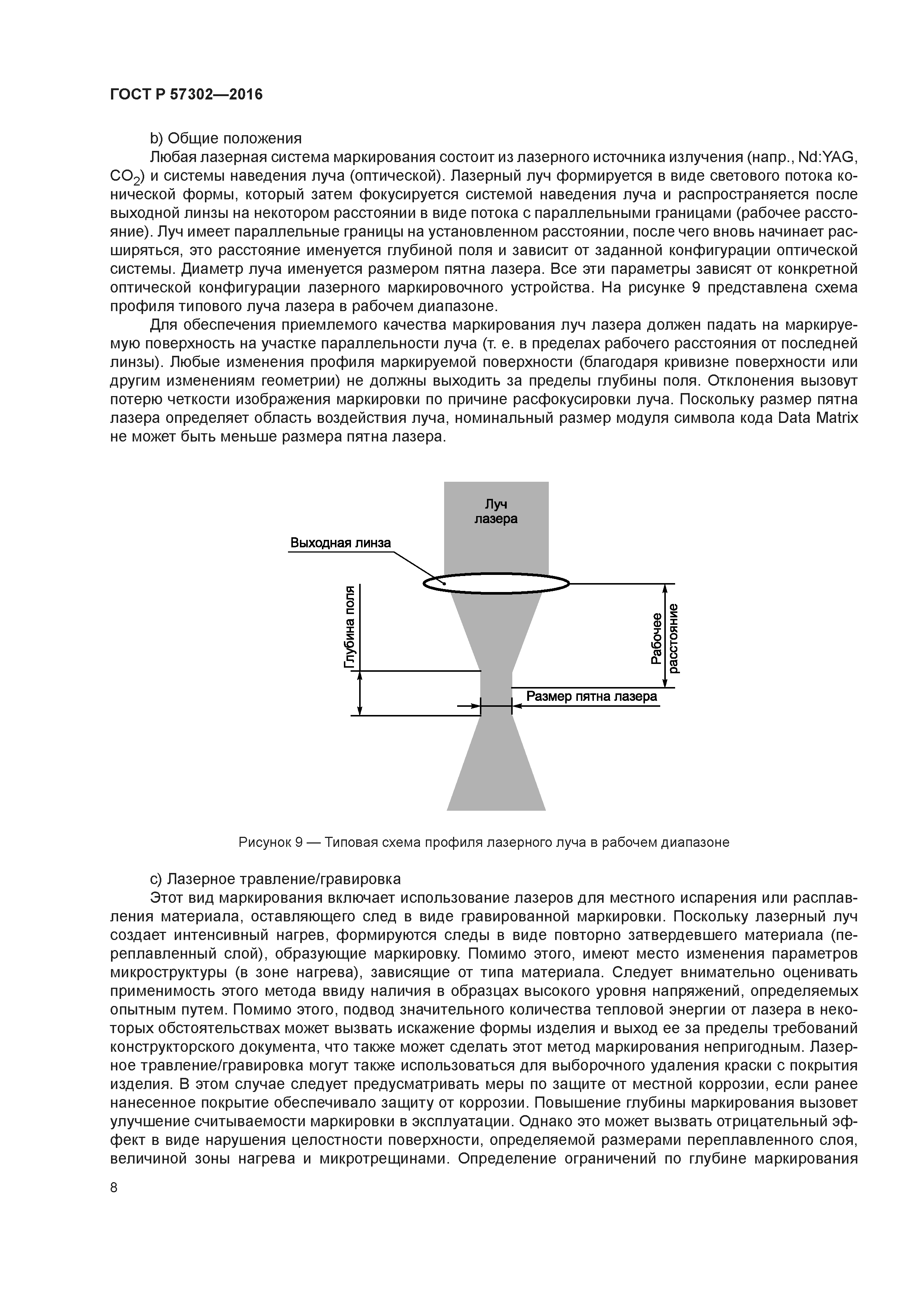 ГОСТ Р 57302-2016