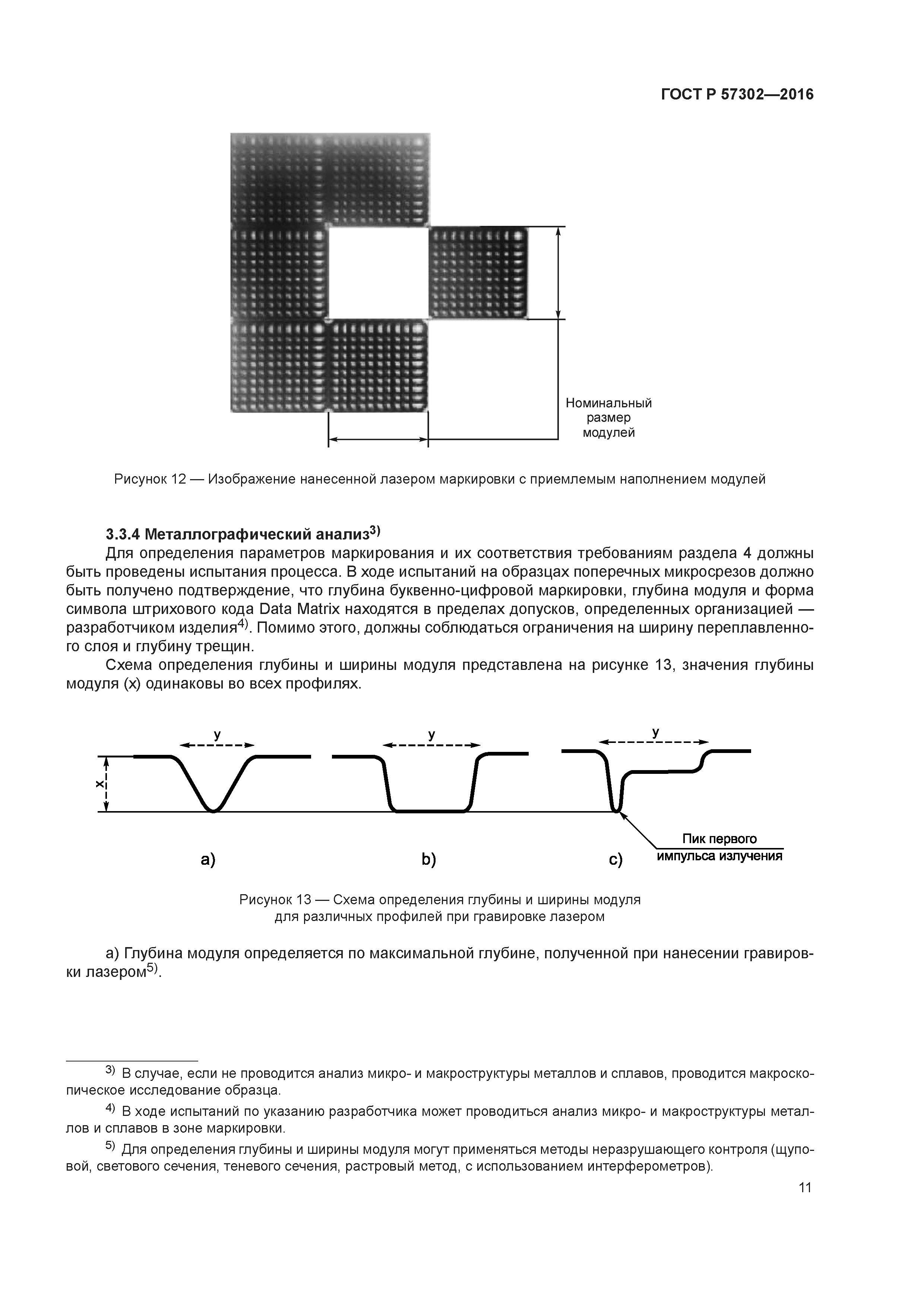 ГОСТ Р 57302-2016