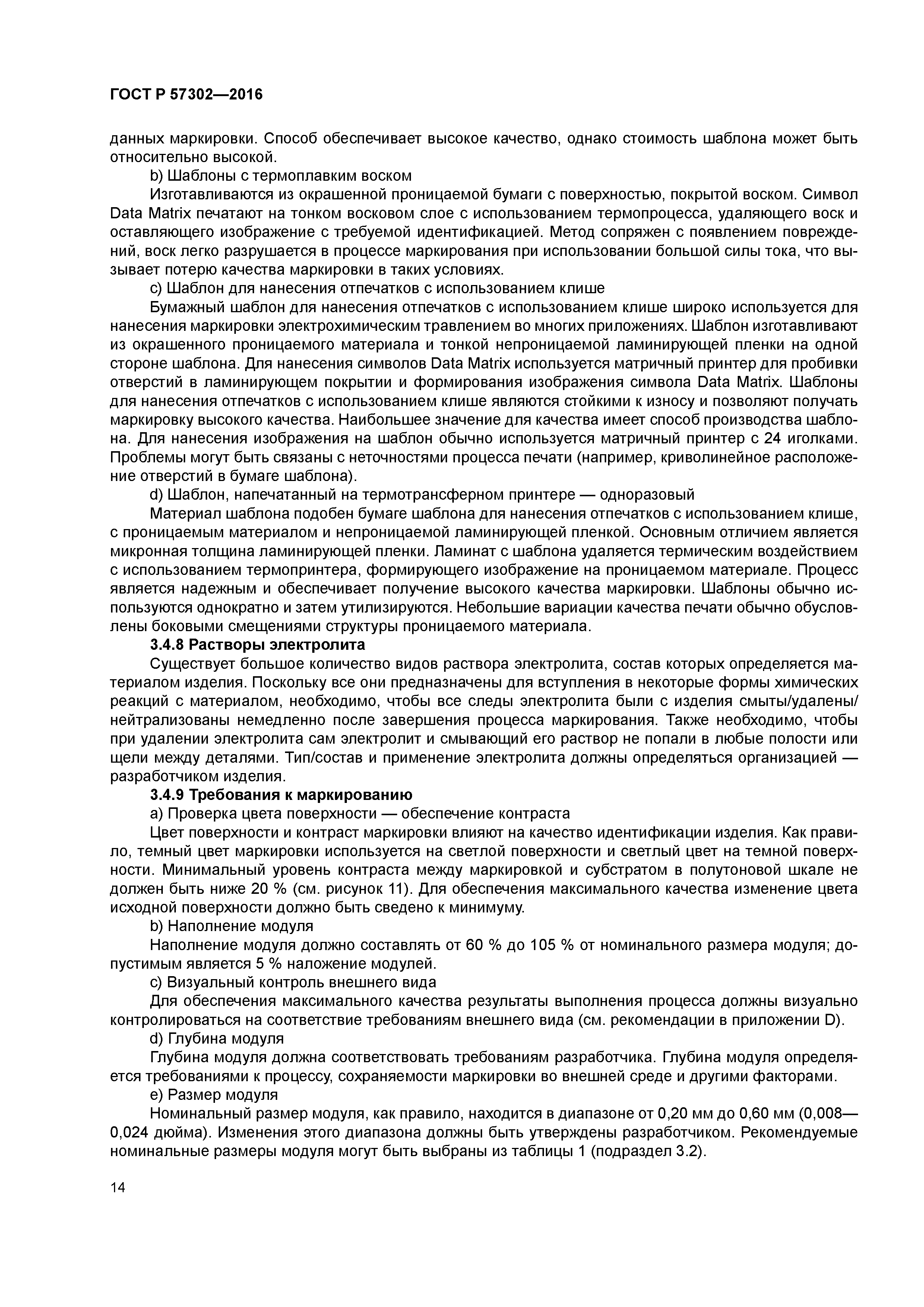 ГОСТ Р 57302-2016