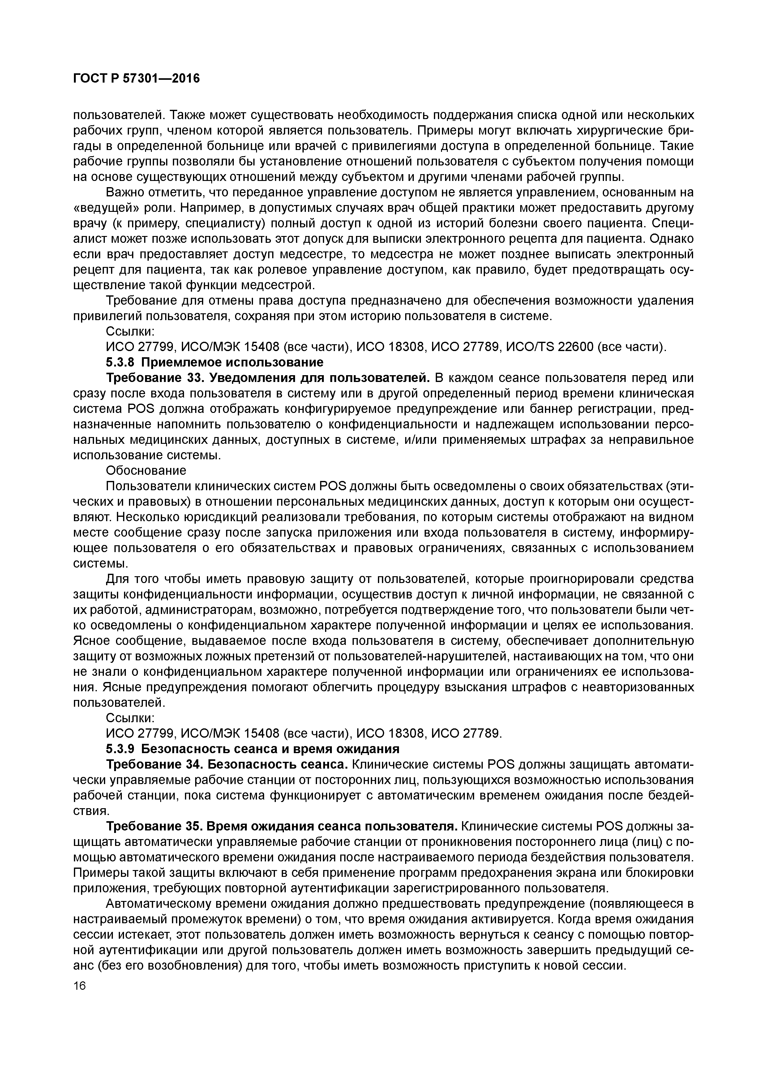 Скачать ГОСТ Р 57301-2016 Информатизация здоровья. Требования защиты и  конфиденциальности систем EHR, используемые при оценке соответствия