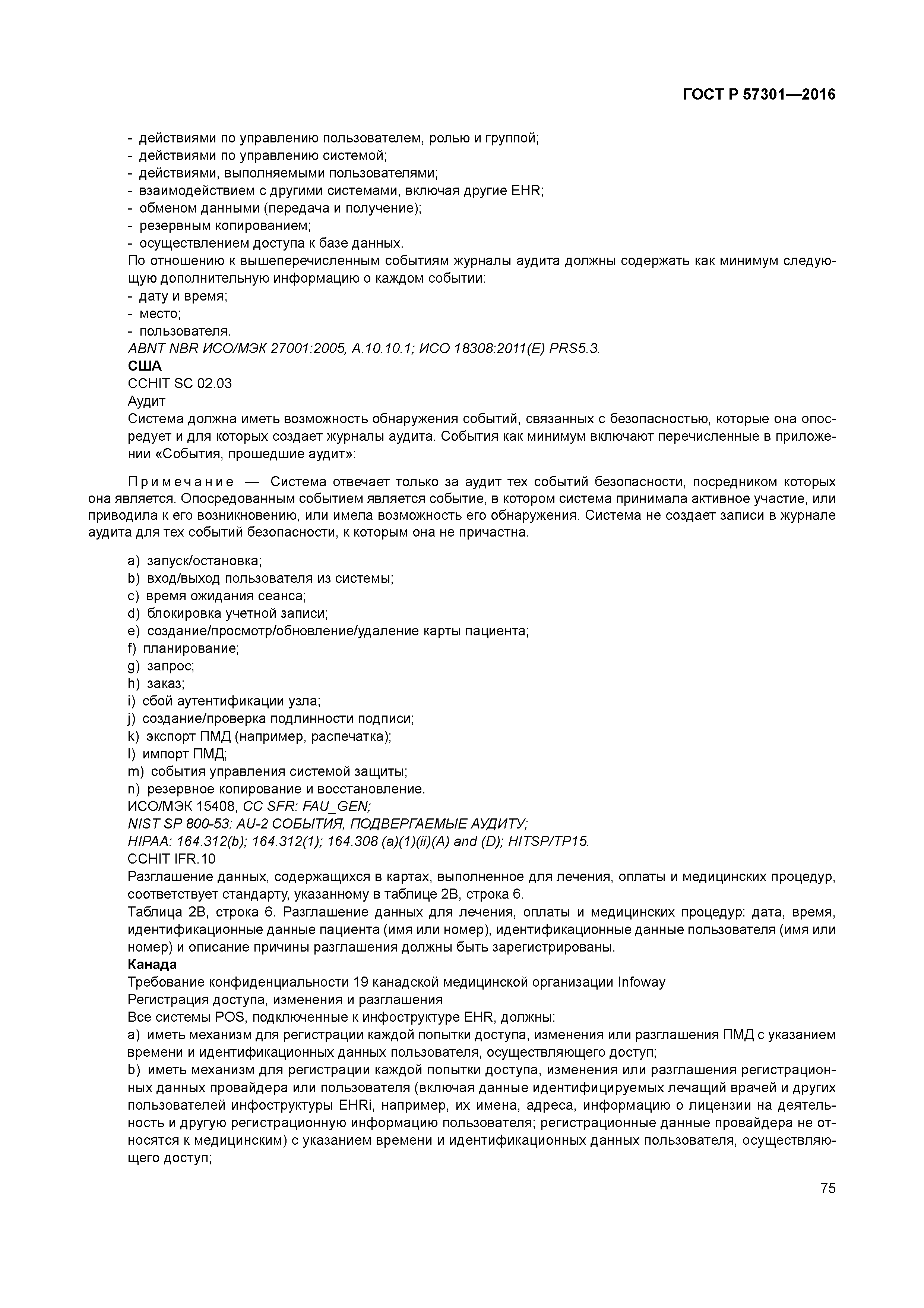 ГОСТ Р 57301-2016