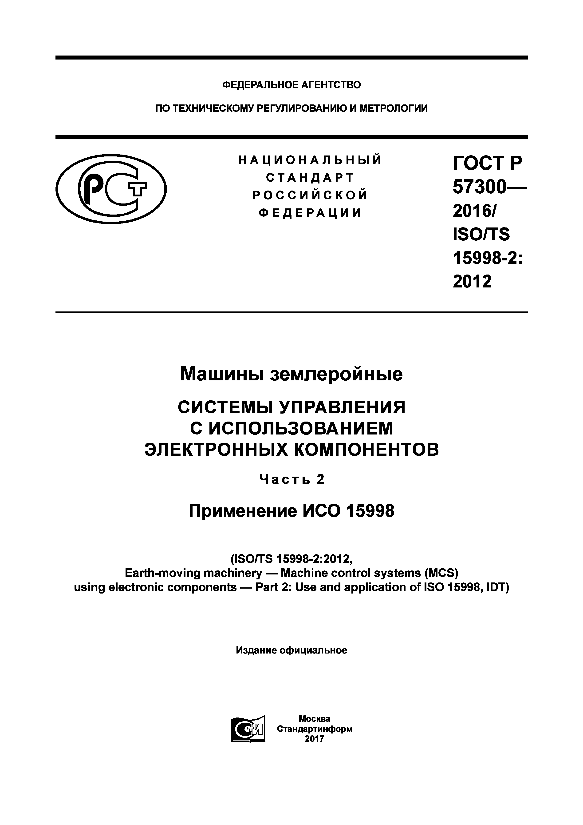 Скачать ГОСТ Р 57300-2016 Машины землеройные. Системы управления с  использованием электронных компонентов. Часть 2. Применение ИСО 15998