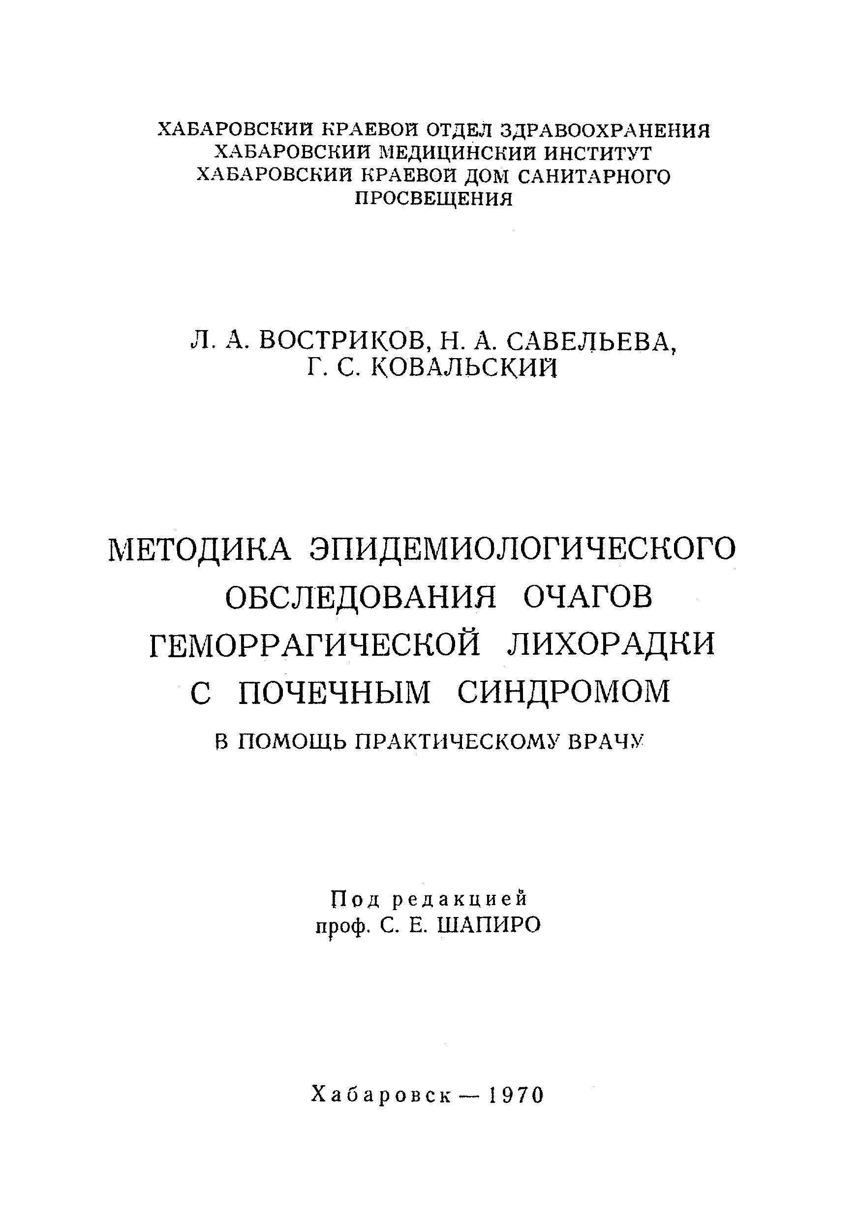 Скачать Методика эпидемиологического обследования очагов геморрагической  лихорадки с почечным синдромом