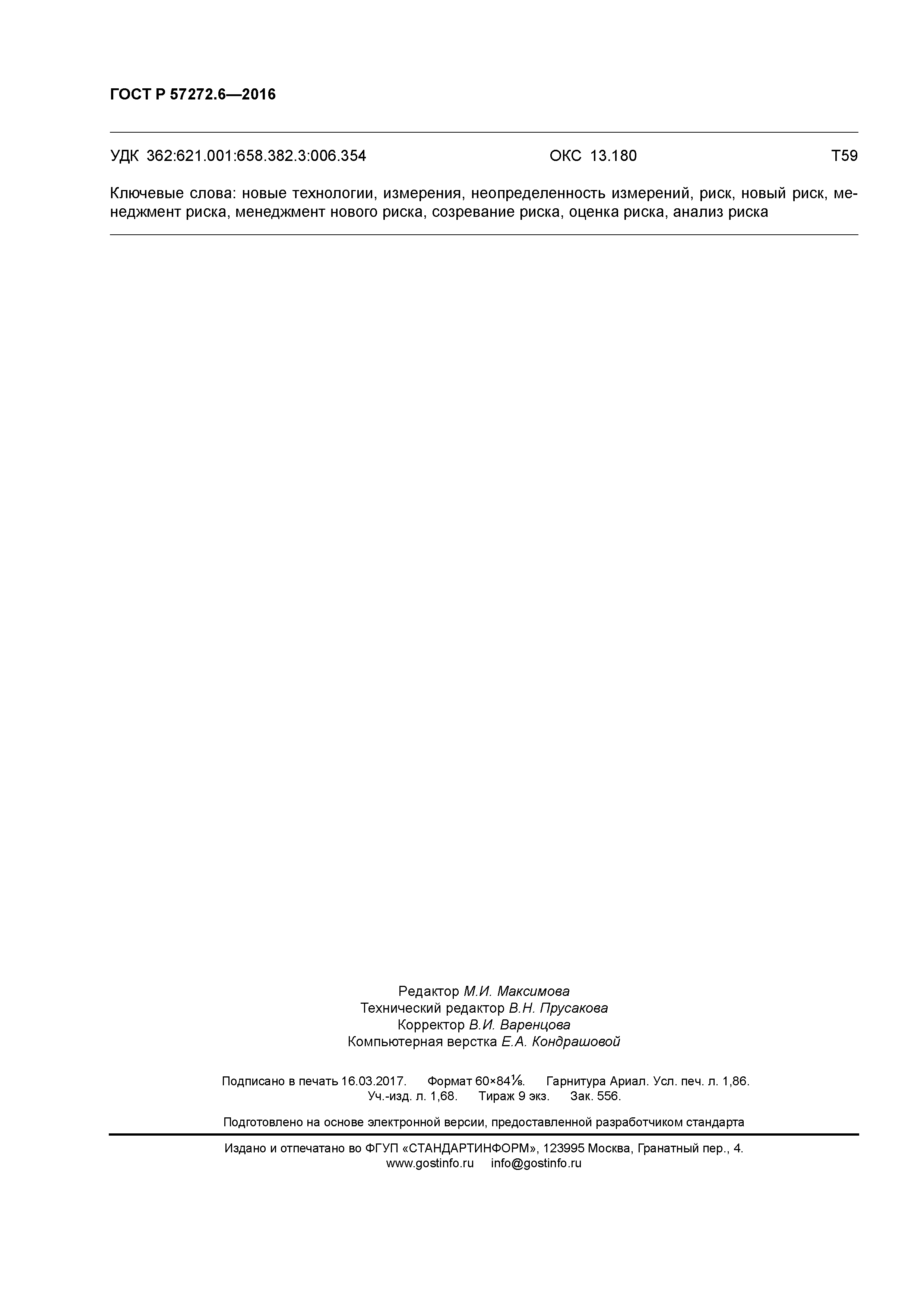 ГОСТ Р 57272.6-2016