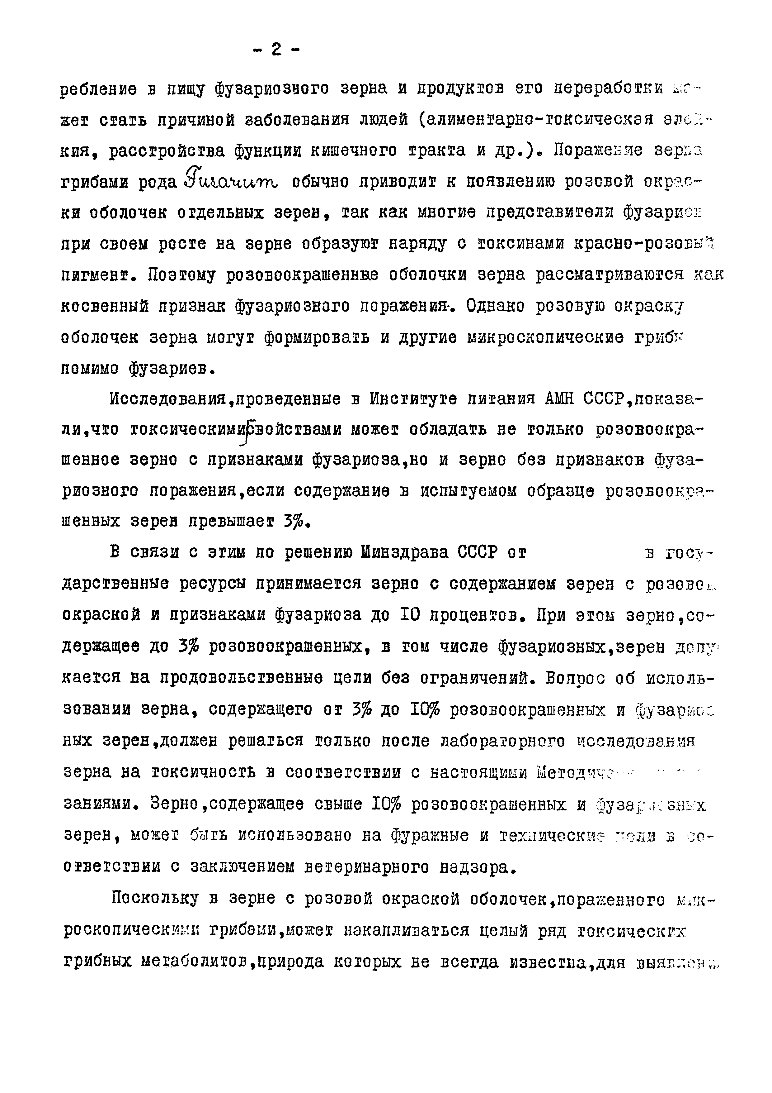 Скачать МУ 3239-85 Методические указания по определению токсичности зерна ( ржи, пшеницы) с розовой окраской оболочек