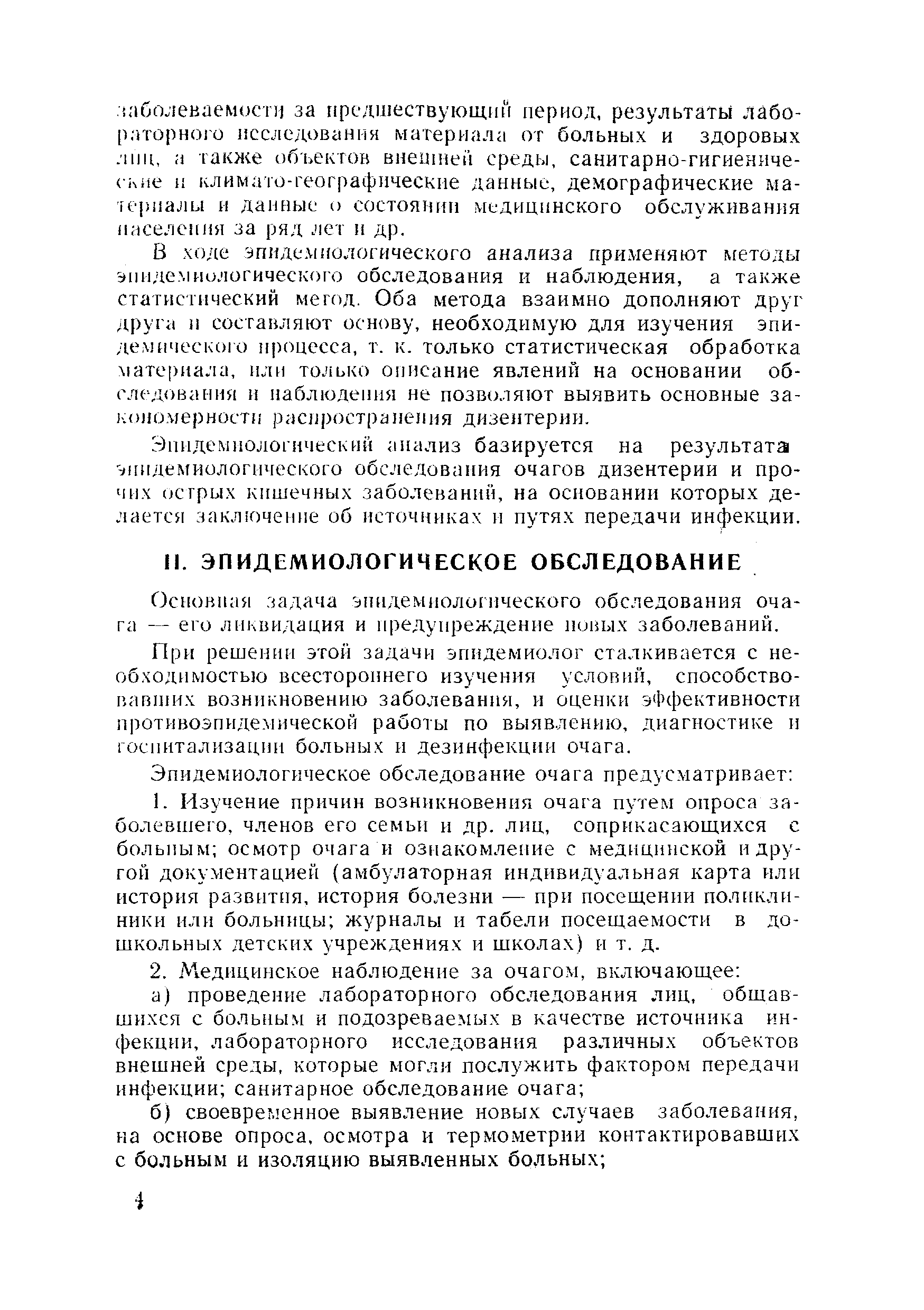 Скачать Методика эпидемиологического анализа заболеваемости дизентерией