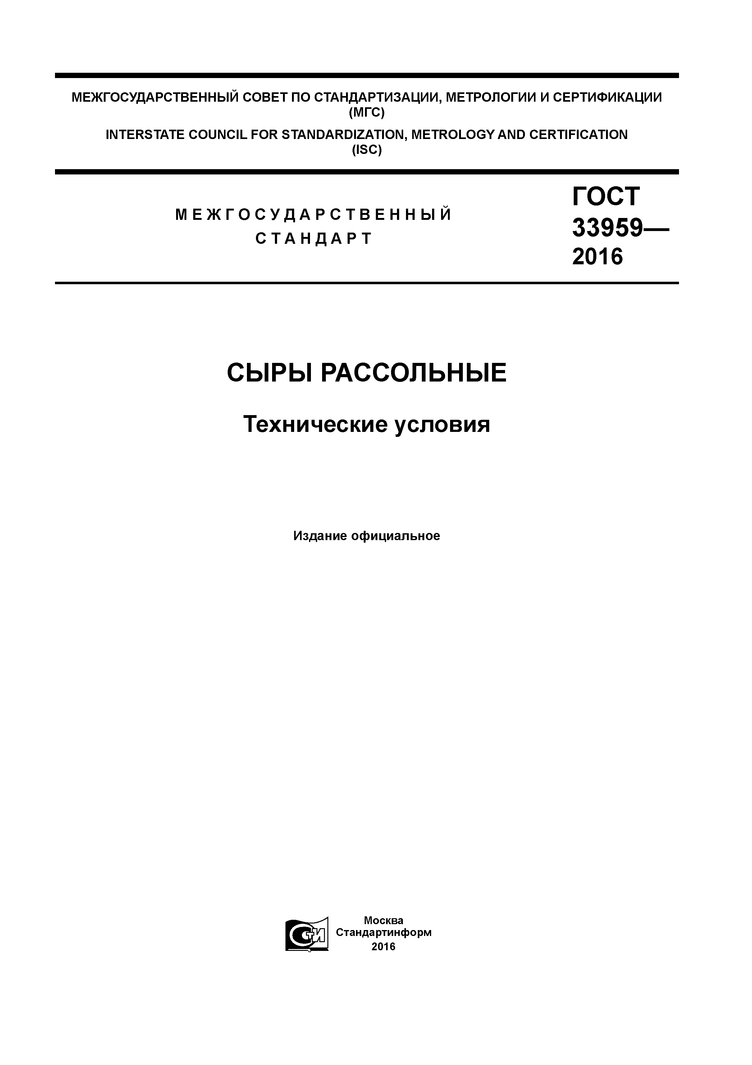ГОСТ 33959-2016