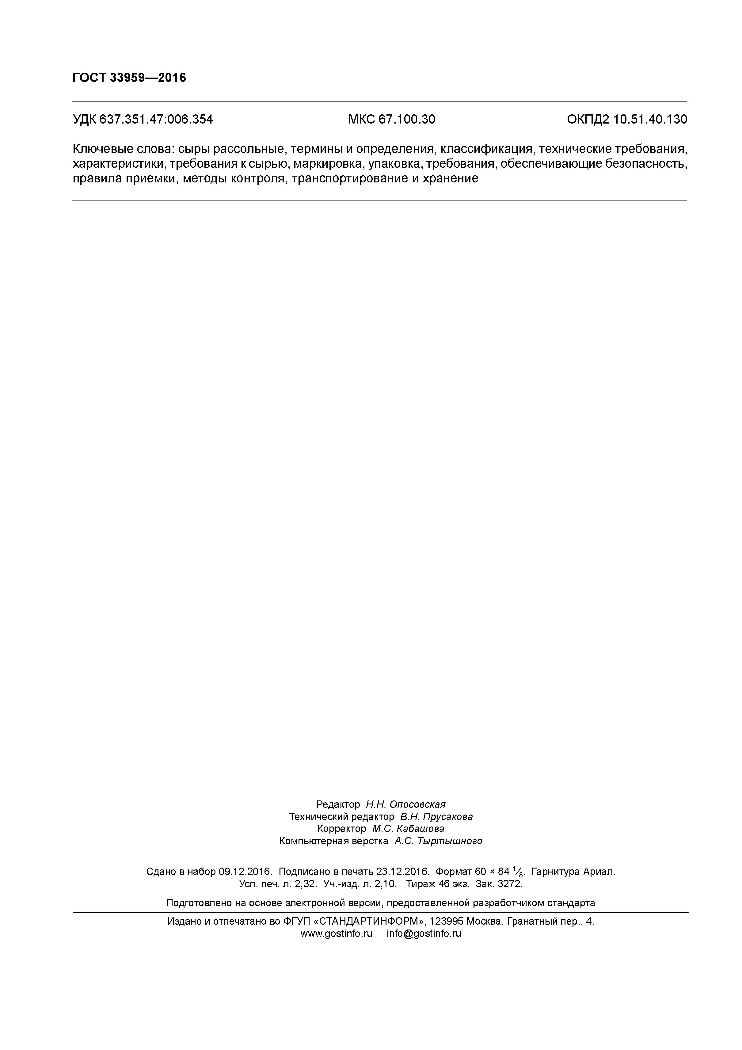 ГОСТ 33959-2016