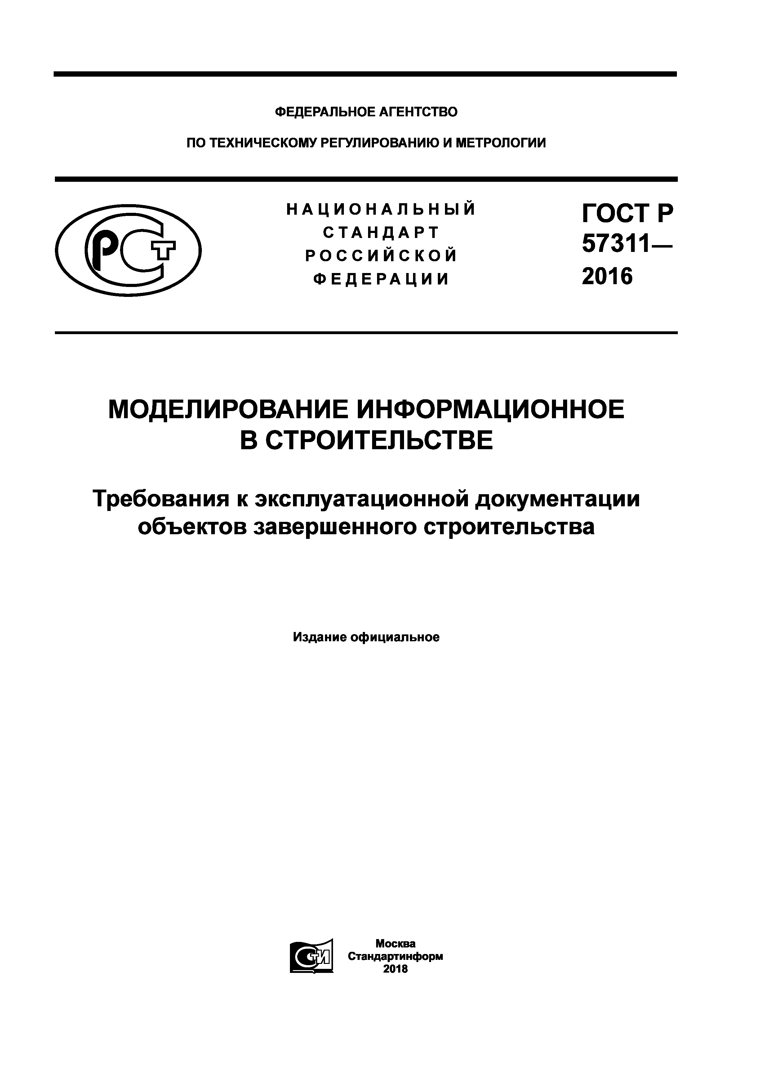 ГОСТ Р 57311-2016