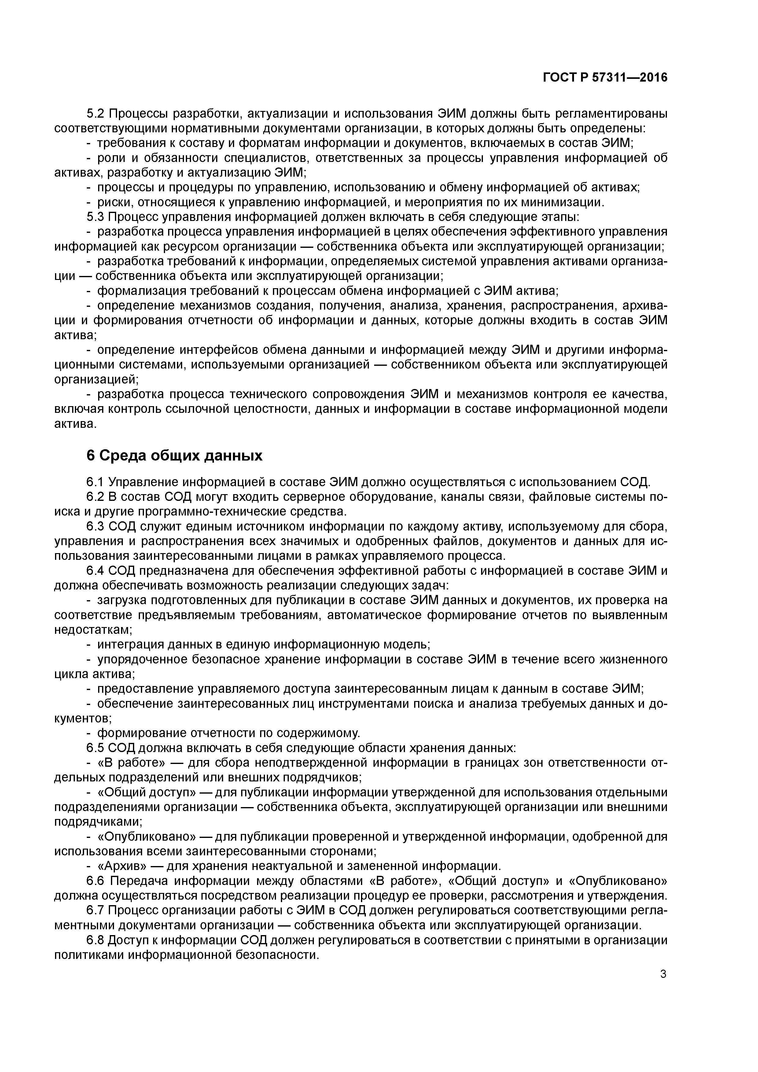 ГОСТ Р 57311-2016